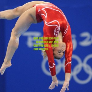 500万彩票网_塞蒂恩展望国王杯对决，桑坦德抽签遇巴萨是挑战亦是机遇，坚信控球哲学定胜负