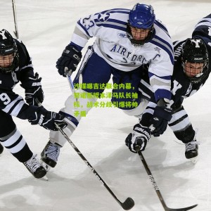 500万网彩票：沙媒曝吉达联合内幕，努诺拒授本泽马队长袖标，战术分歧引爆将帅矛盾