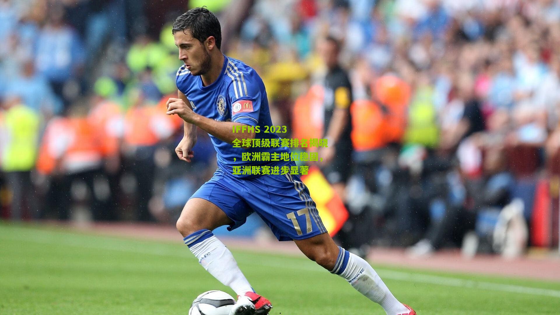 IFFHS 2023全球顶级联赛排名揭晓，欧洲霸主地位稳固，亚洲联赛进步显著