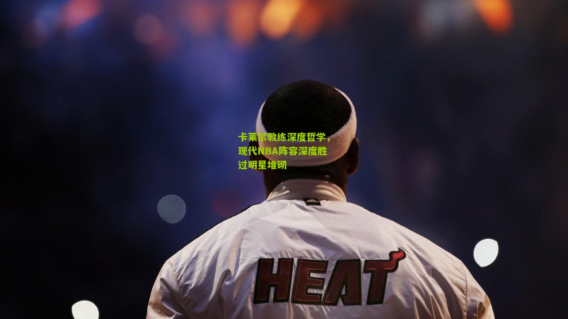 卡莱尔教练深度哲学，现代NBA阵容深度胜过明星堆砌