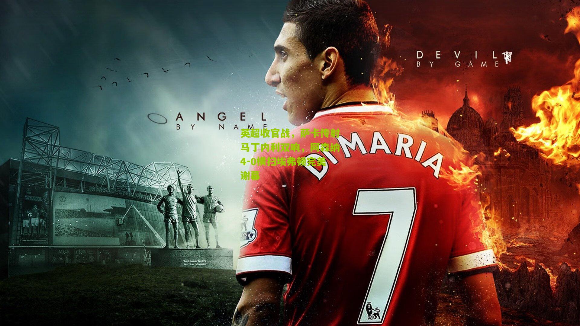 英超收官战,萨卡传射马丁内利双响,阿森纳4-0横扫埃弗顿完美谢幕