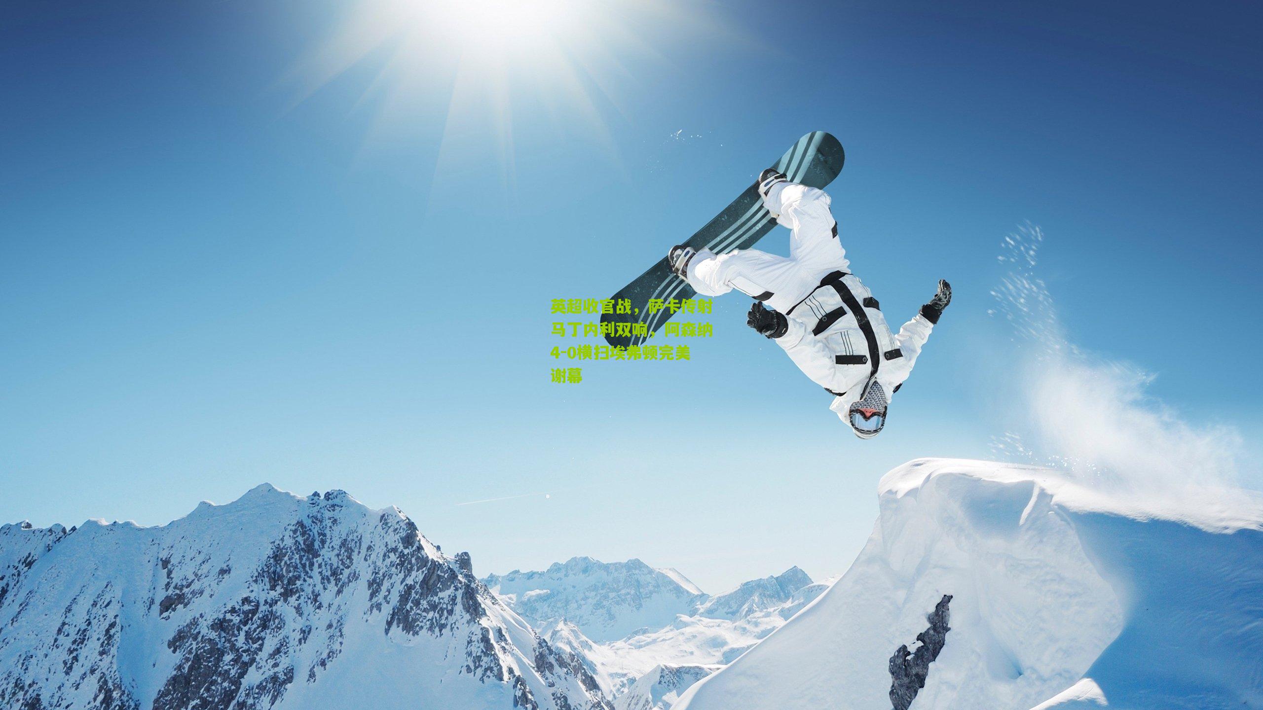 英超收官战,萨卡传射马丁内利双响,阿森纳4-0横扫埃弗顿完美谢幕