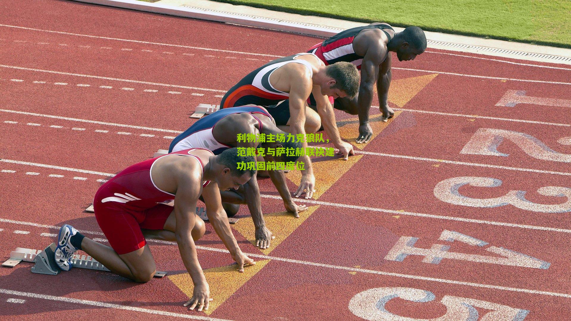 利物浦主场力克狼队,范戴克与萨拉赫联袂建功巩固前四席位