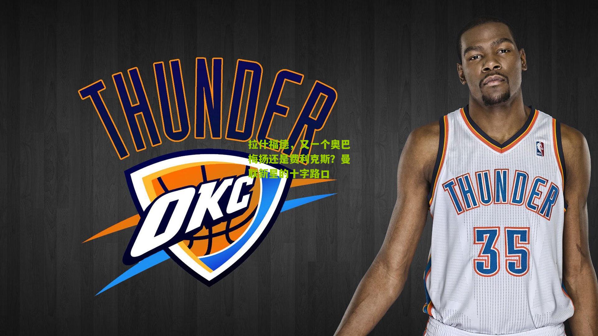 拉什福德,又一个奥巴梅扬还是费利克斯?曼联新星的十字路口