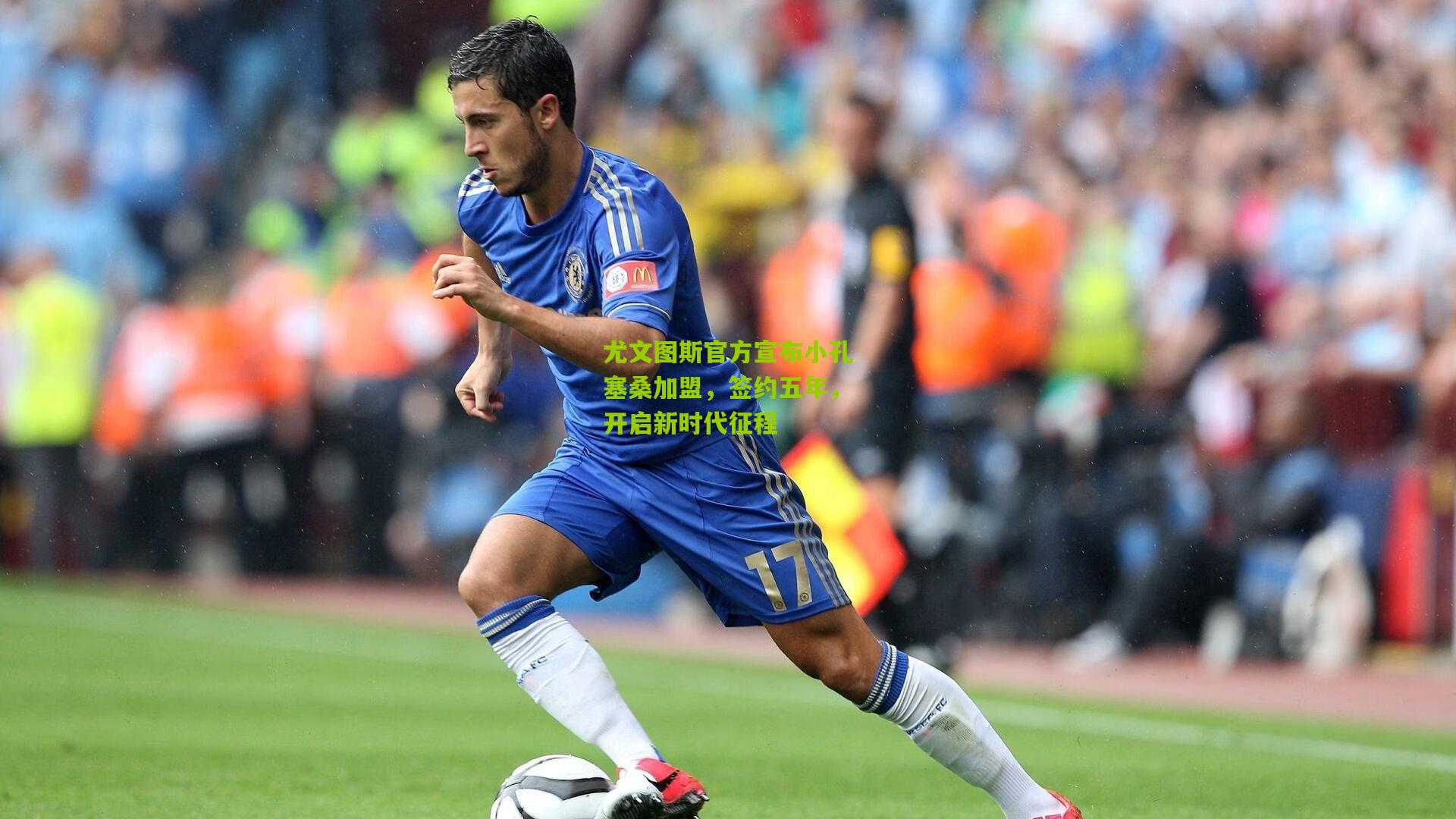 尤文图斯官方宣布小孔塞桑加盟,签约五年,开启新时代征程
