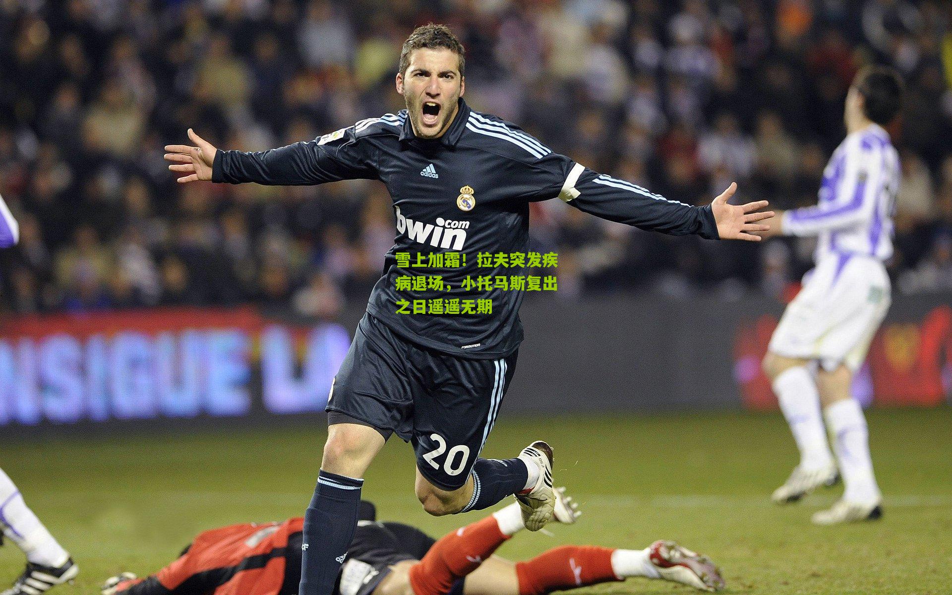 雪上加霜!拉夫突发疾病退场,小托马斯复出之日遥遥无期