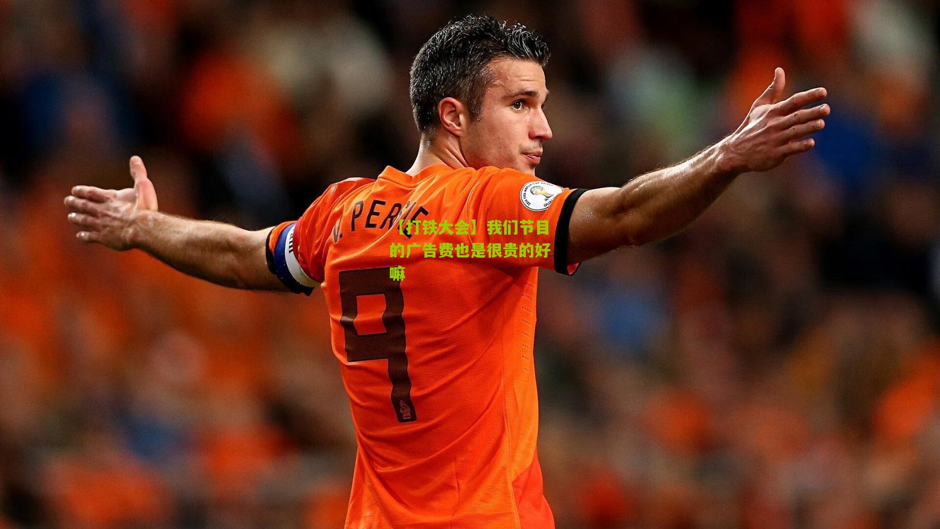 【打铁大会】我们节目的广告费也是很贵的好嘛