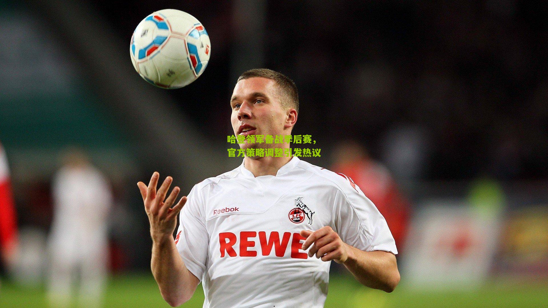 哈登领军备战季后赛,官方策略调整引发热议