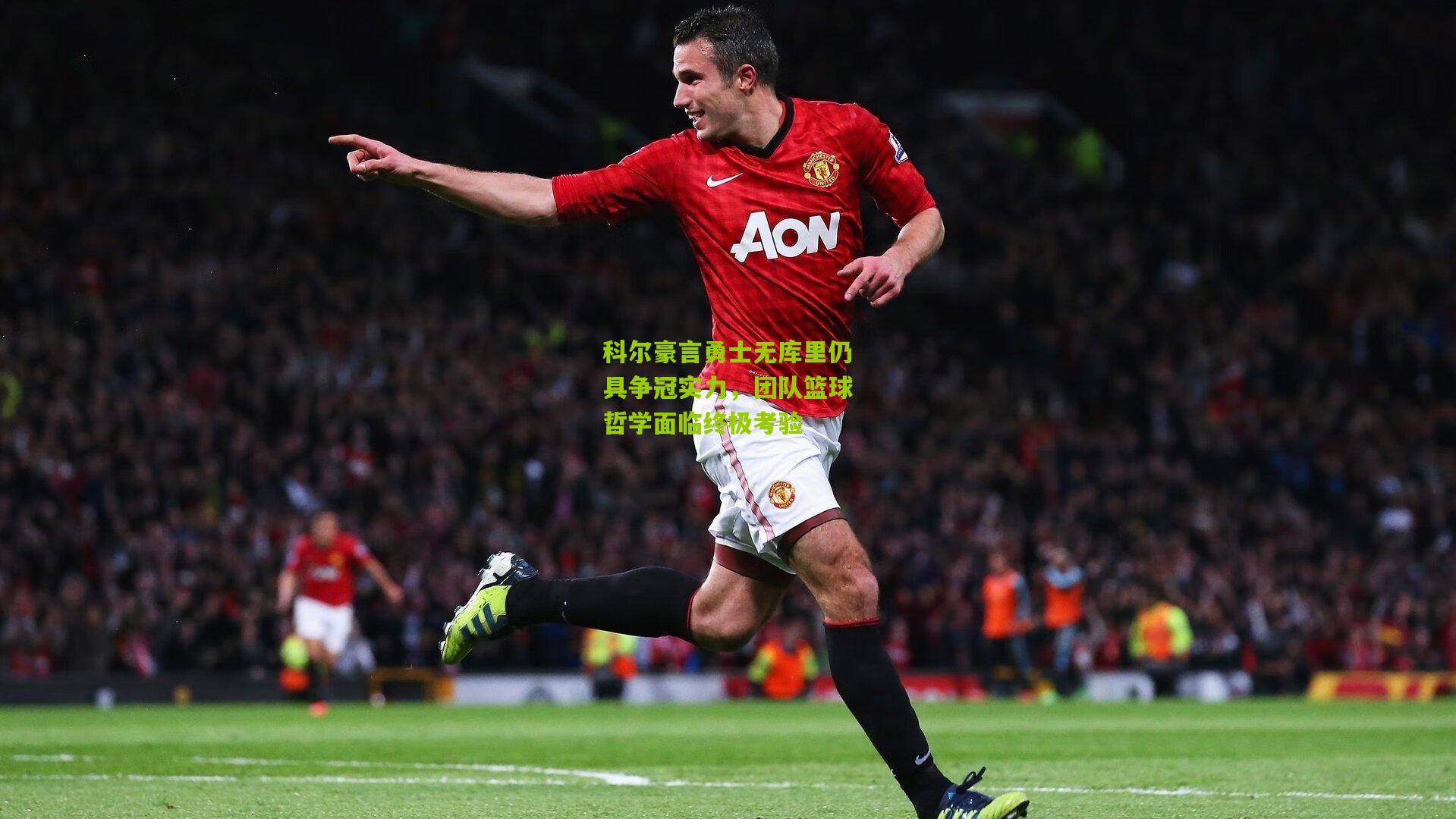 科尔豪言勇士无库里仍具争冠实力,团队篮球哲学面临终极考验