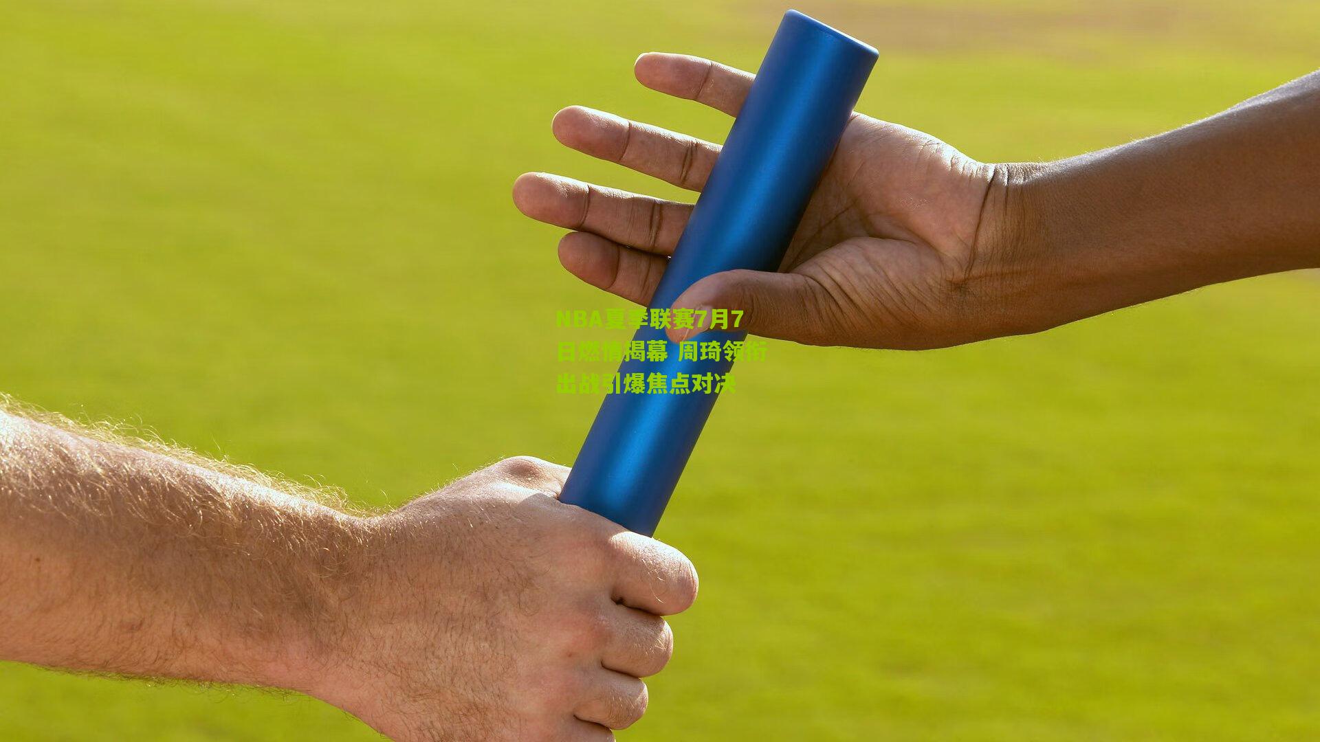 NBA夏季联赛7月7日燃情揭幕 周琦领衔出战引爆焦点对决