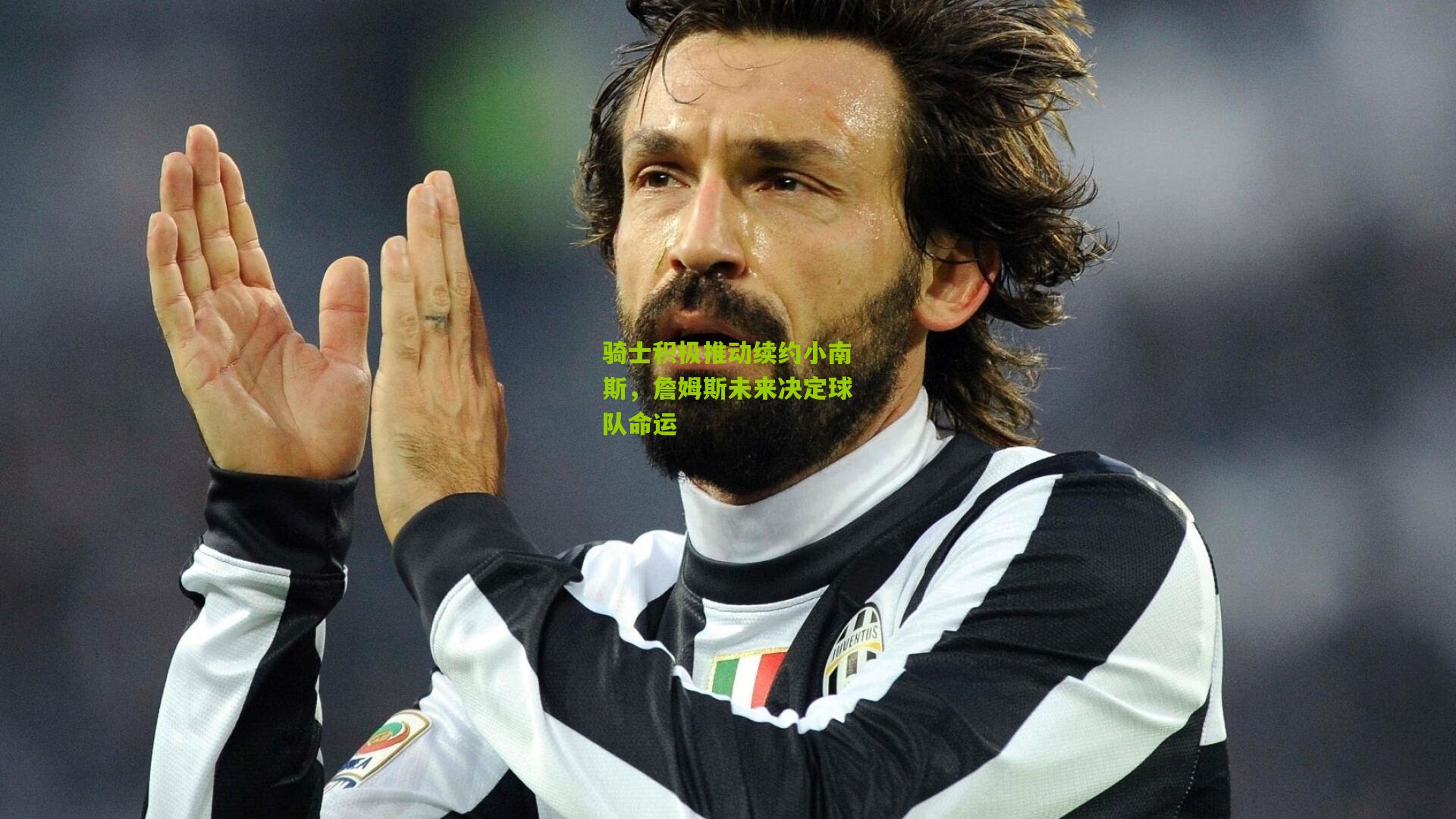 骑士积极推动续约小南斯,詹姆斯未来决定球队命运