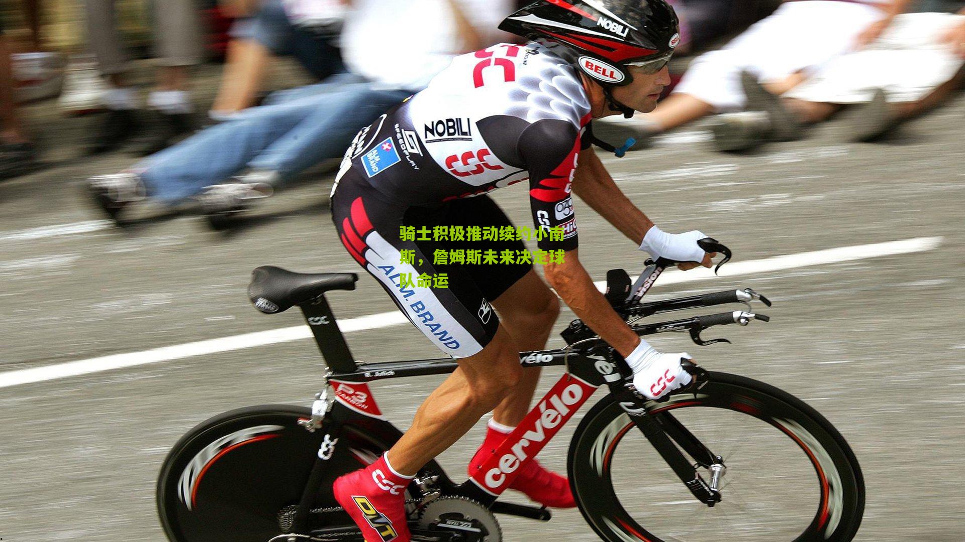 骑士积极推动续约小南斯,詹姆斯未来决定球队命运