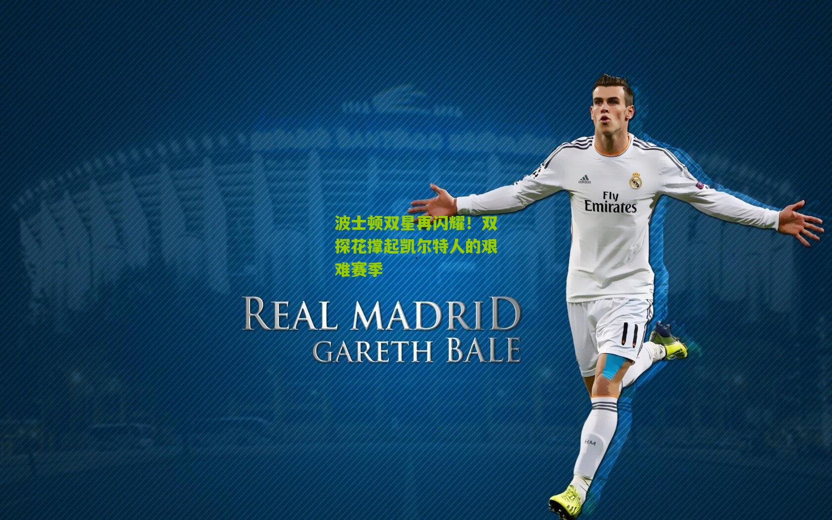 波士顿双星再闪耀！双探花撑起凯尔特人的艰难赛季