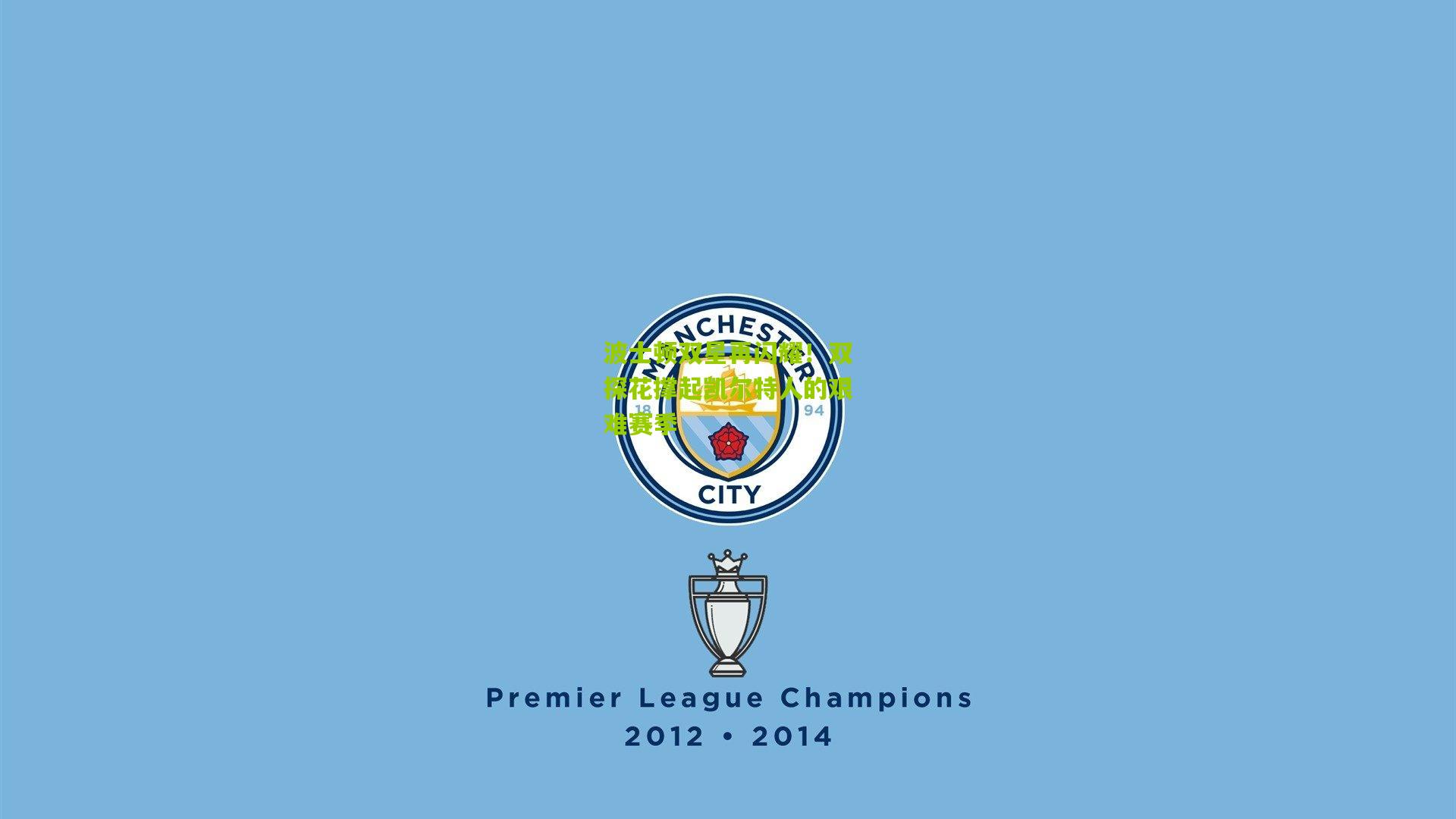 波士顿双星再闪耀！双探花撑起凯尔特人的艰难赛季