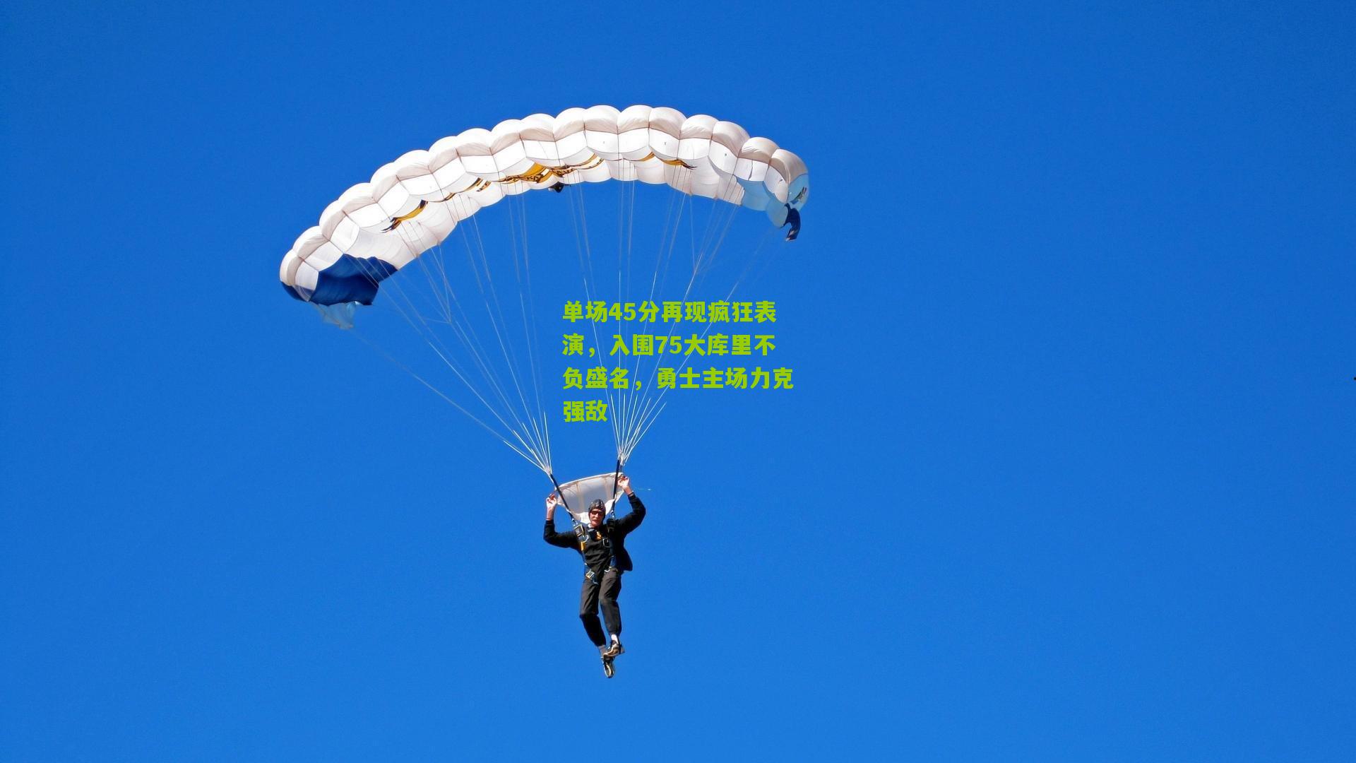 单场45分再现疯狂表演，入围75大库里不负盛名，勇士主场力克强敌