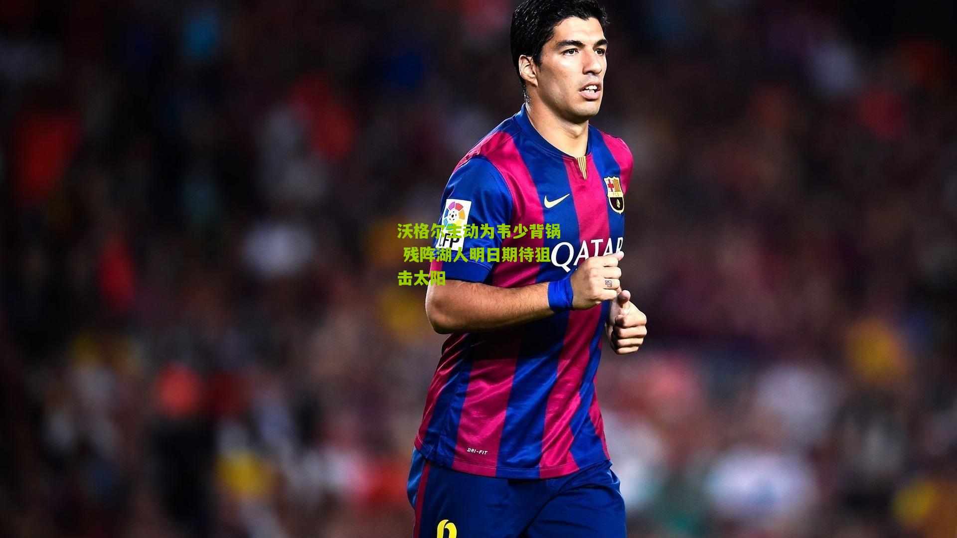 沃格尔主动为韦少背锅 残阵湖人明日期待狙击太阳