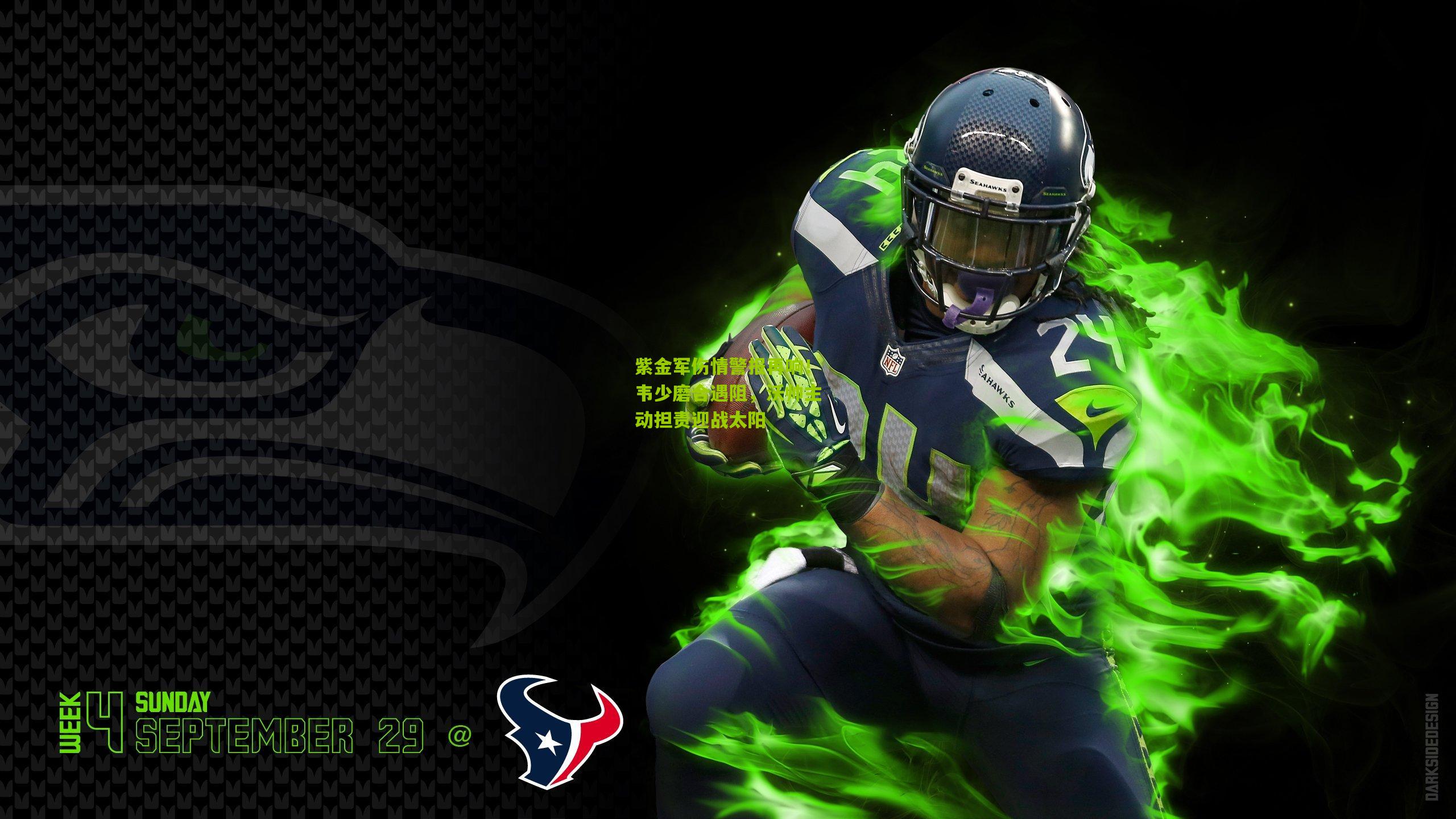 紫金军伤情警报再响！韦少磨合遇阻，沃帅主动担责迎战太阳