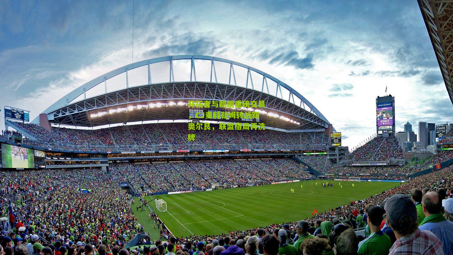 开拓者与鹈鹕重磅交易，CJ麦科勒姆转战新奥尔良，联盟格局再洗牌