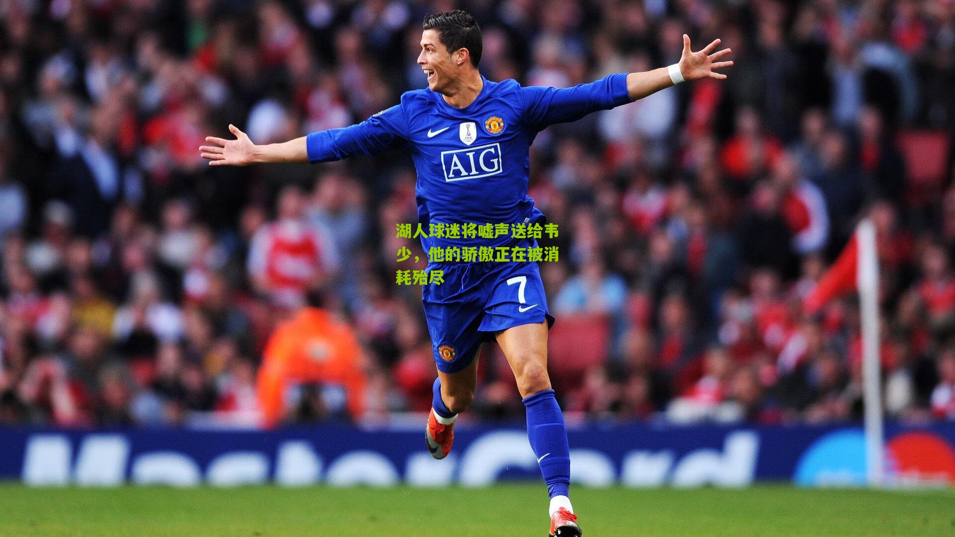 湖人球迷将嘘声送给韦少，他的骄傲正在被消耗殆尽