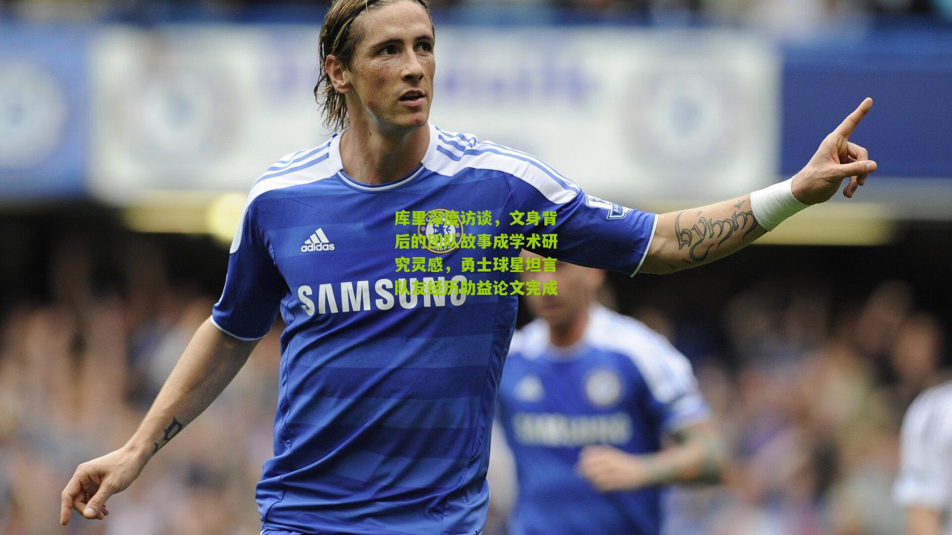 库里深度访谈,文身背后的团队故事成学术研究灵感,勇士球星坦言队友经历助益论文完成