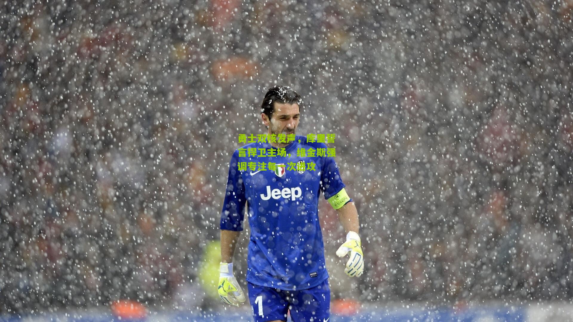 勇士双核发声，库里誓言捍卫主场，维金斯强调专注每一次进攻