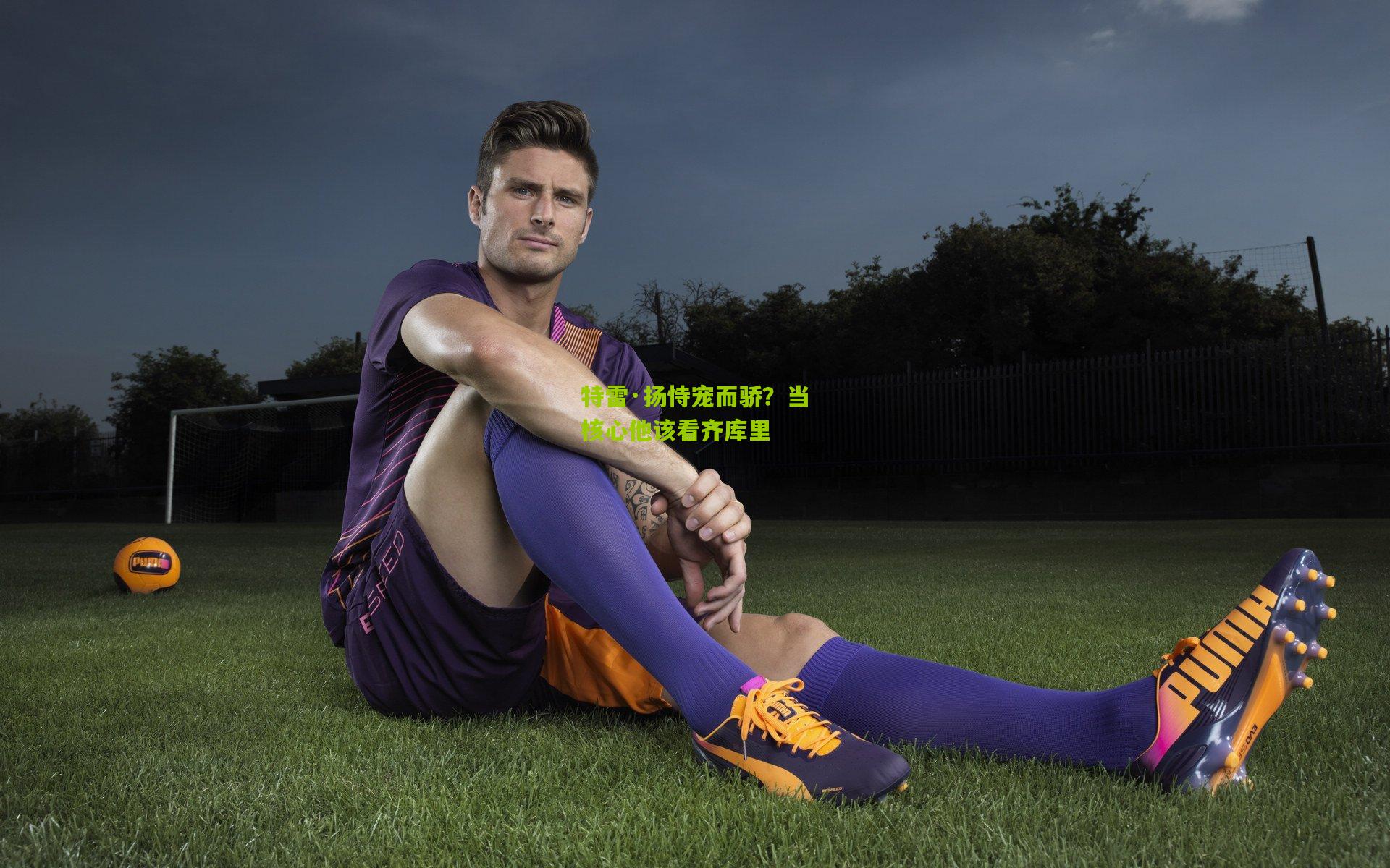 特雷·扬恃宠而骄？当核心他该看齐库里