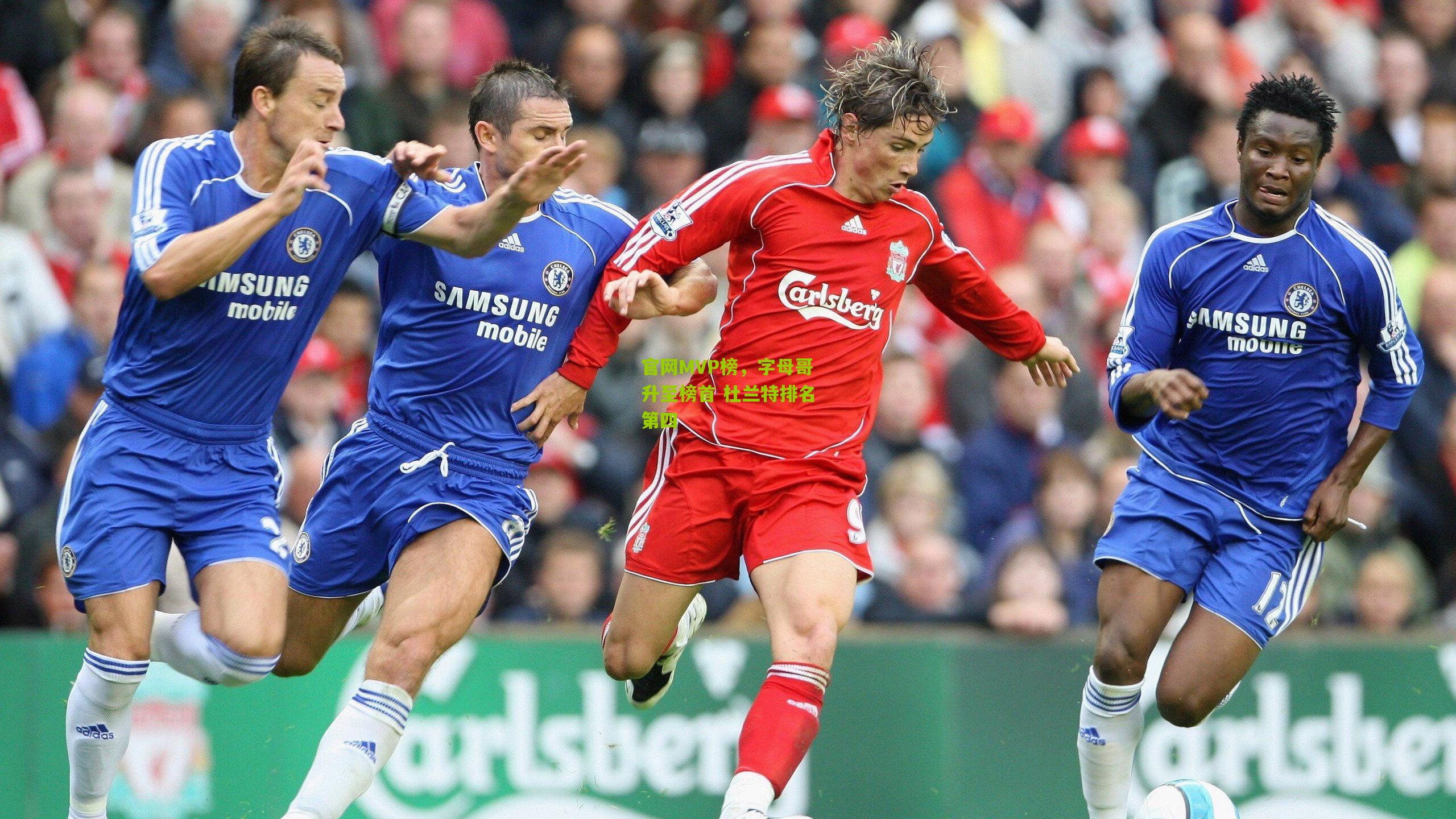 官网MVP榜，字母哥升至榜首 杜兰特排名第四