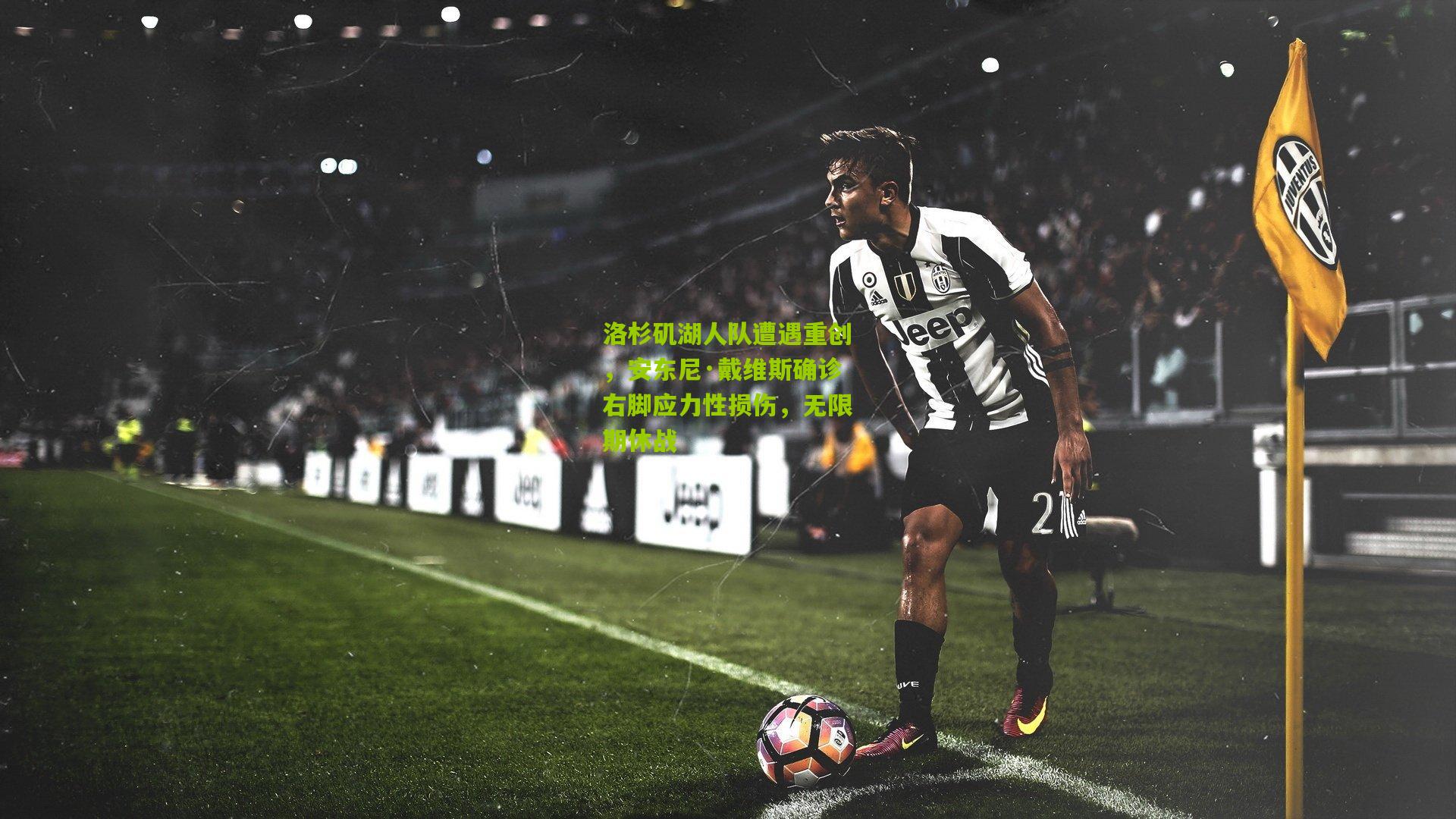 洛杉矶湖人队遭遇重创，安东尼·戴维斯确诊右脚应力性损伤，无限期休战