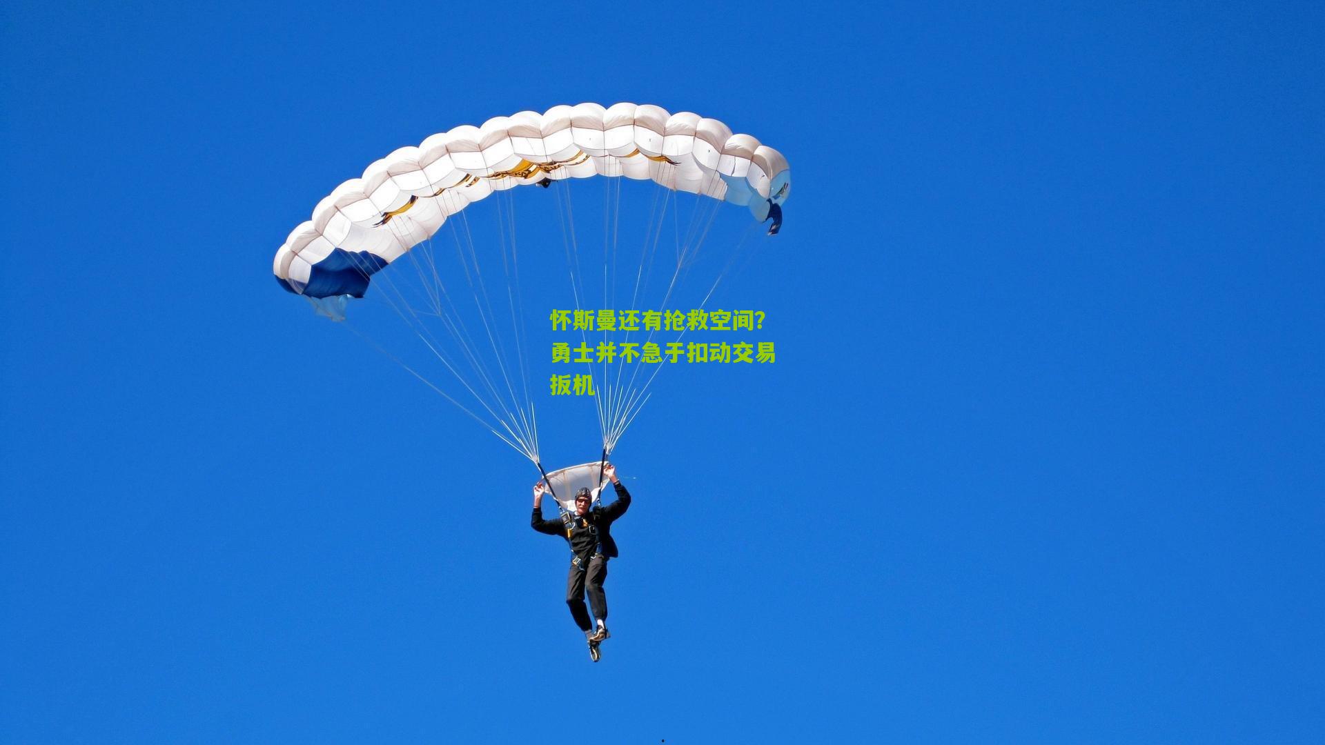 怀斯曼还有抢救空间？勇士并不急于扣动交易扳机