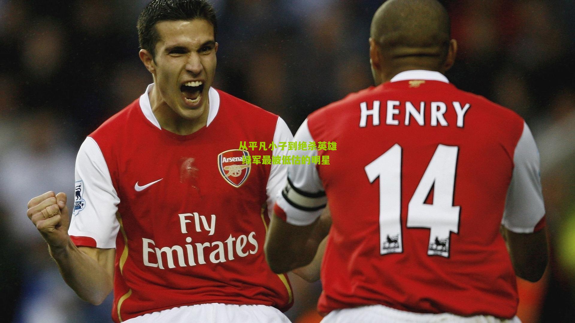 从平凡小子到绝杀英雄 绿军最被低估的明星