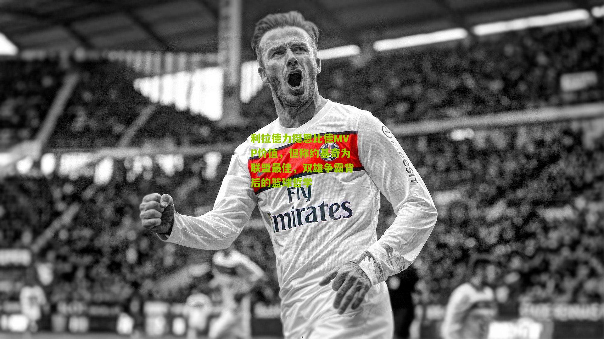 利拉德力挺恩比德MVP价值，但称约基奇为联盟最佳，双雄争霸背后的篮球哲学