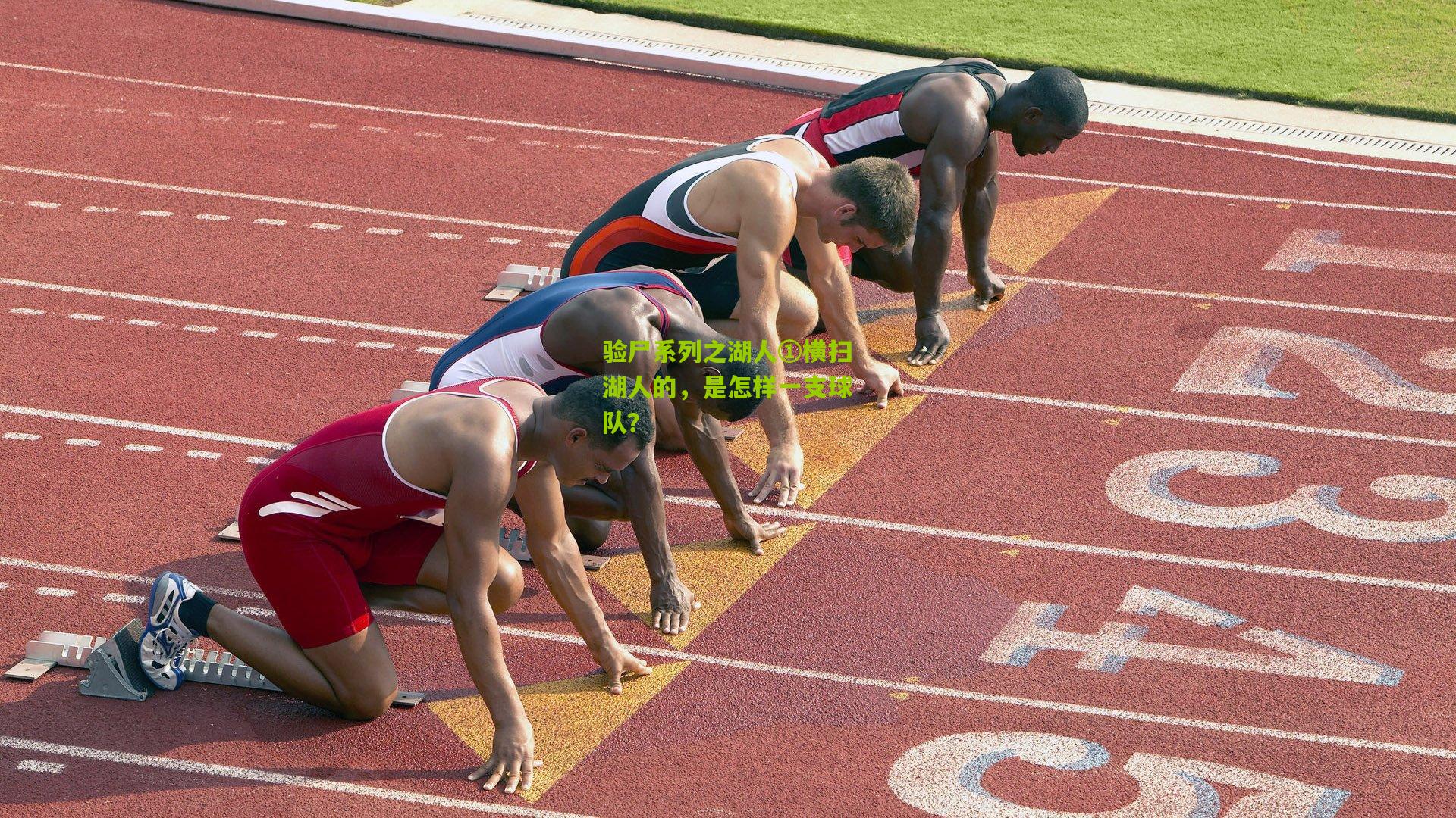 验尸系列之湖人①横扫湖人的，是怎样一支球队？