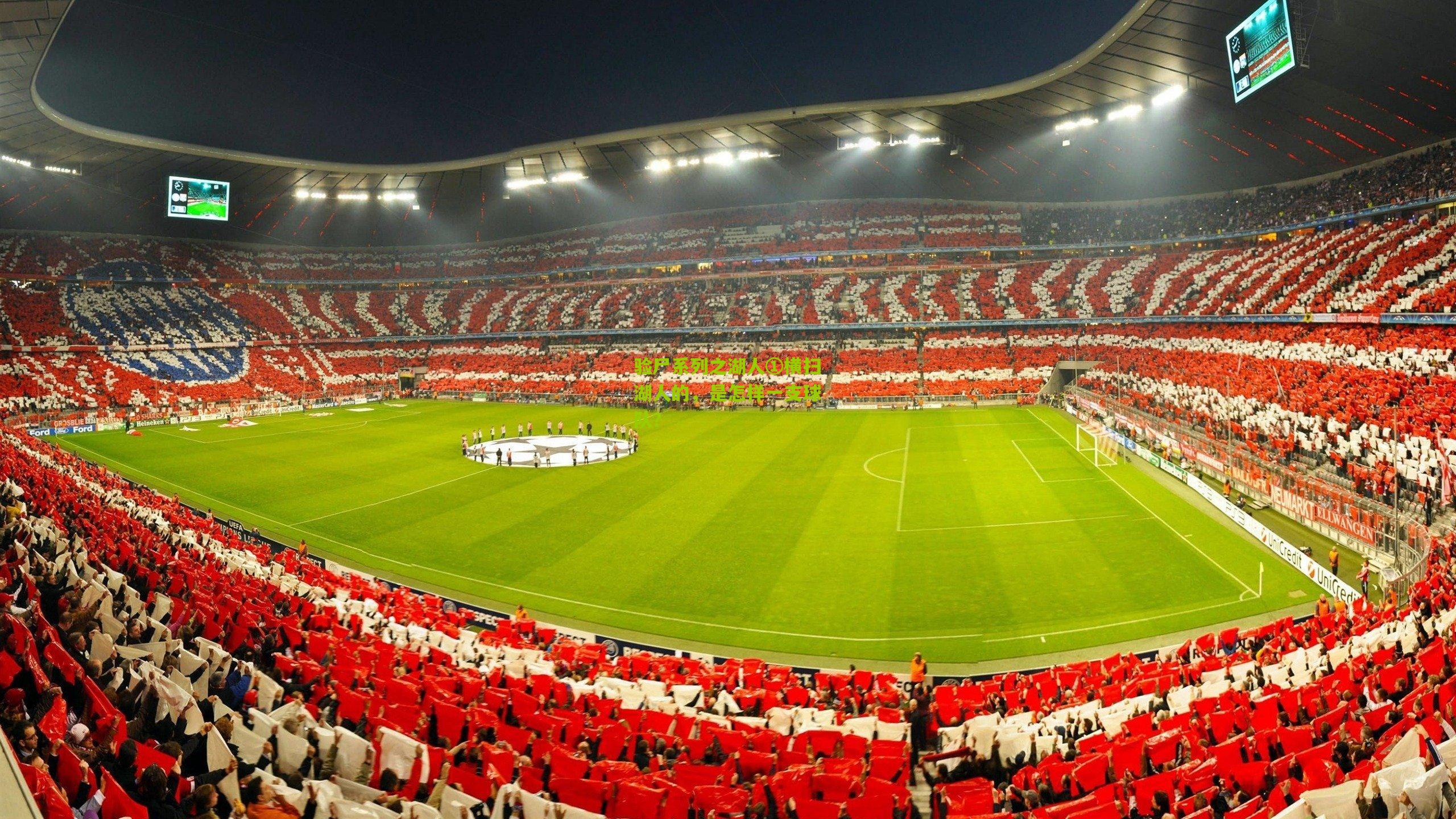 验尸系列之湖人①横扫湖人的，是怎样一支球队？