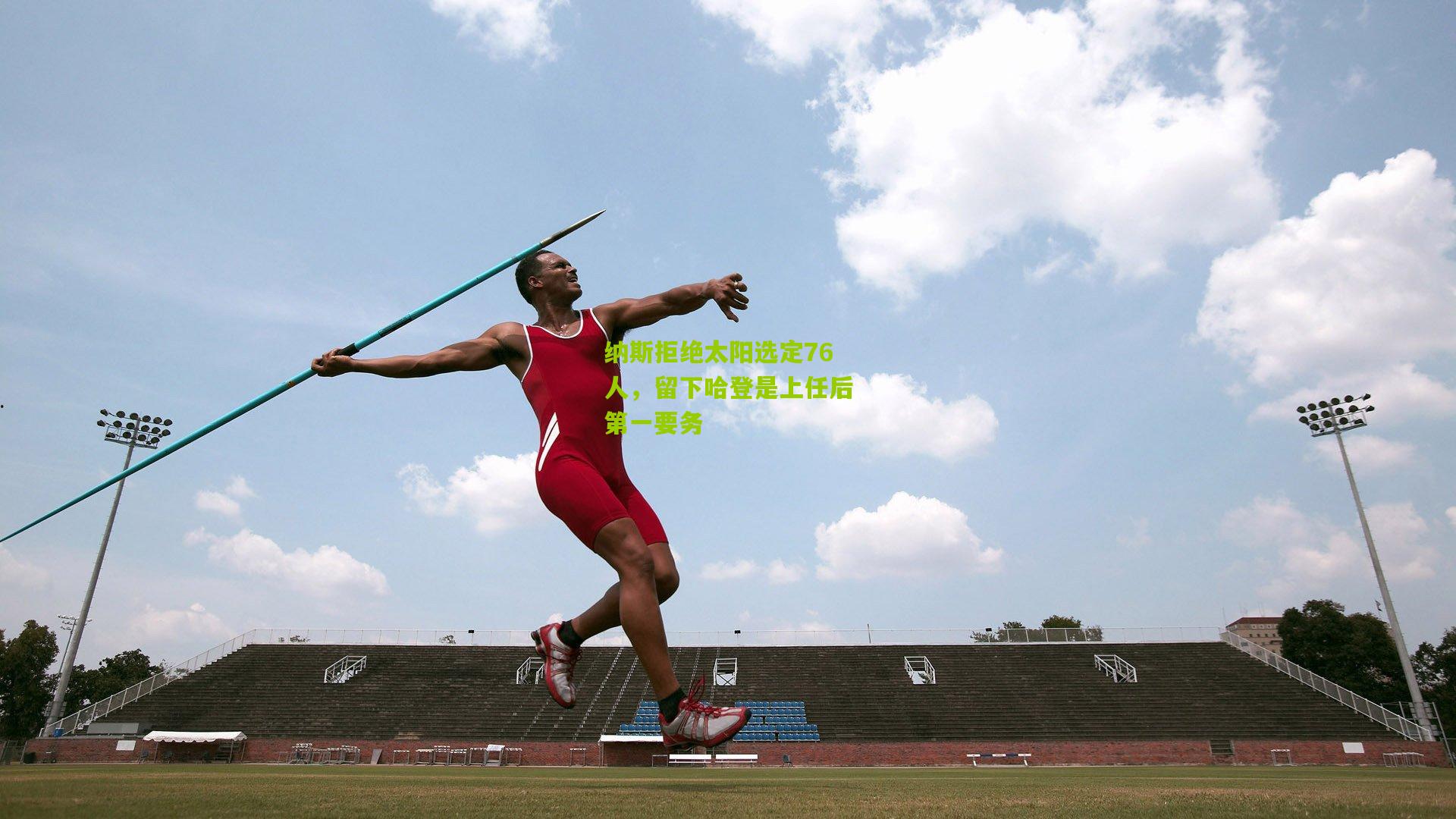 纳斯拒绝太阳选定76人，留下哈登是上任后第一要务