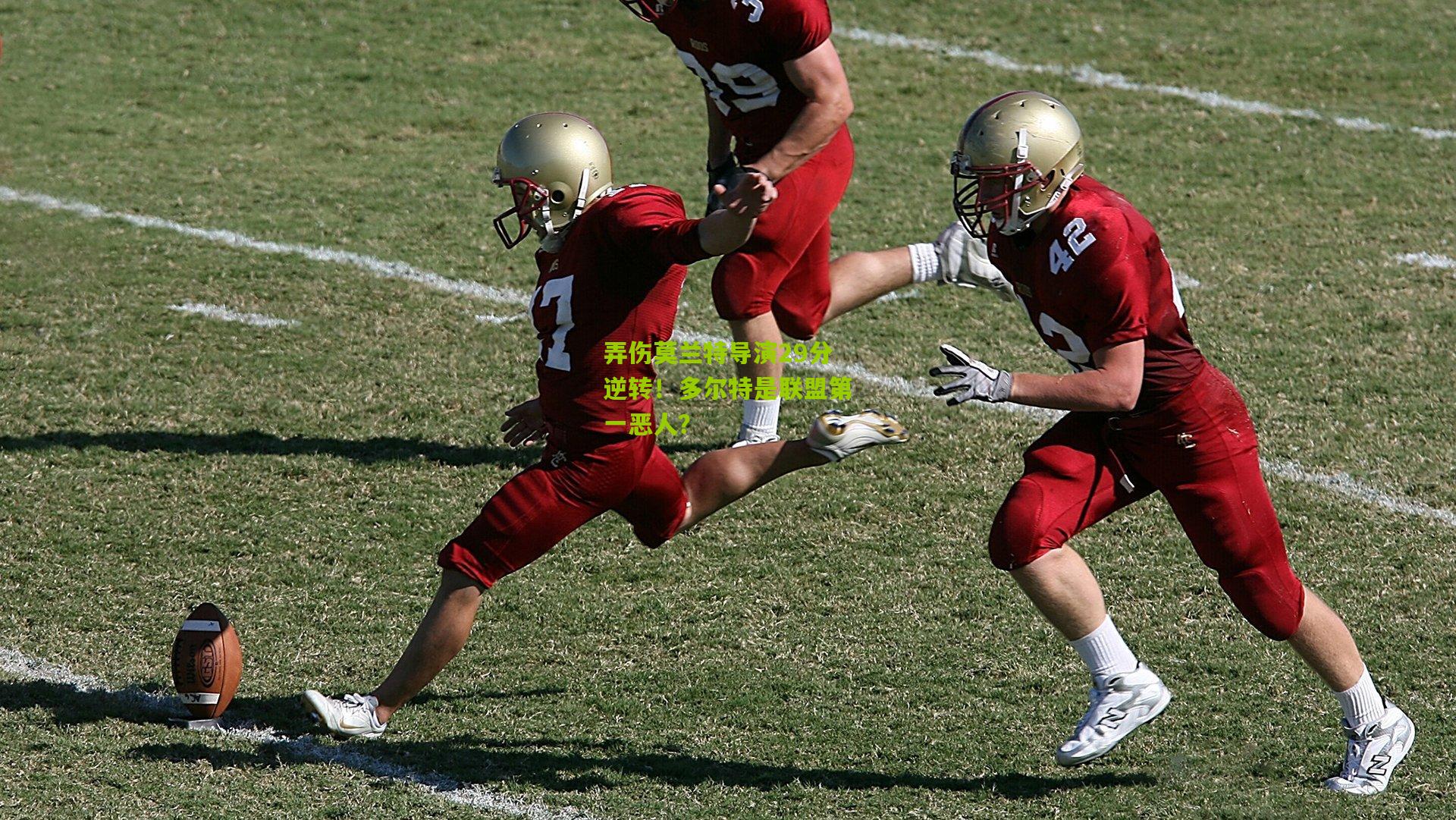 弄伤莫兰特导演29分逆转!多尔特是联盟第一恶人?