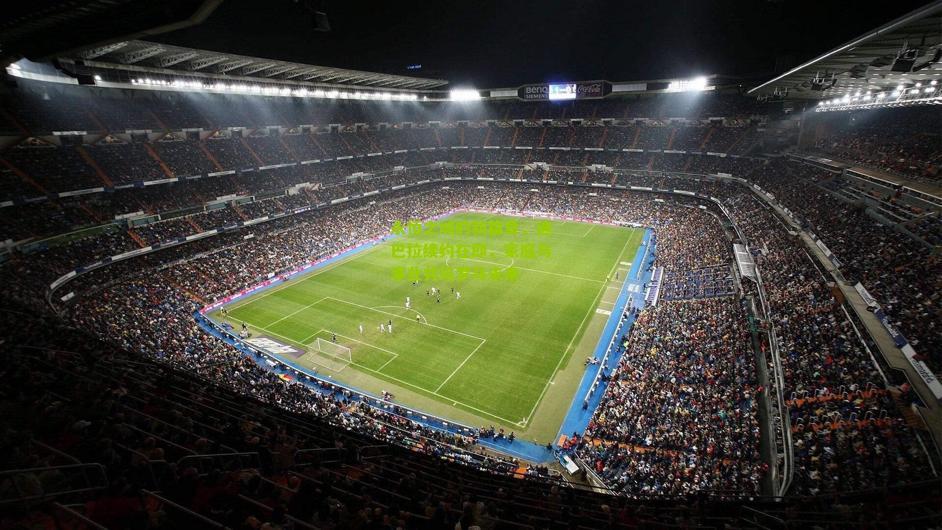 永恒之城的新篇章,迪巴拉续约在即,家庭与事业共筑罗马未来