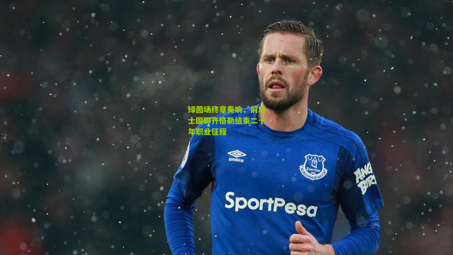 绿茵场终章奏响，前瑞士国脚齐格勒结束二十年职业征程