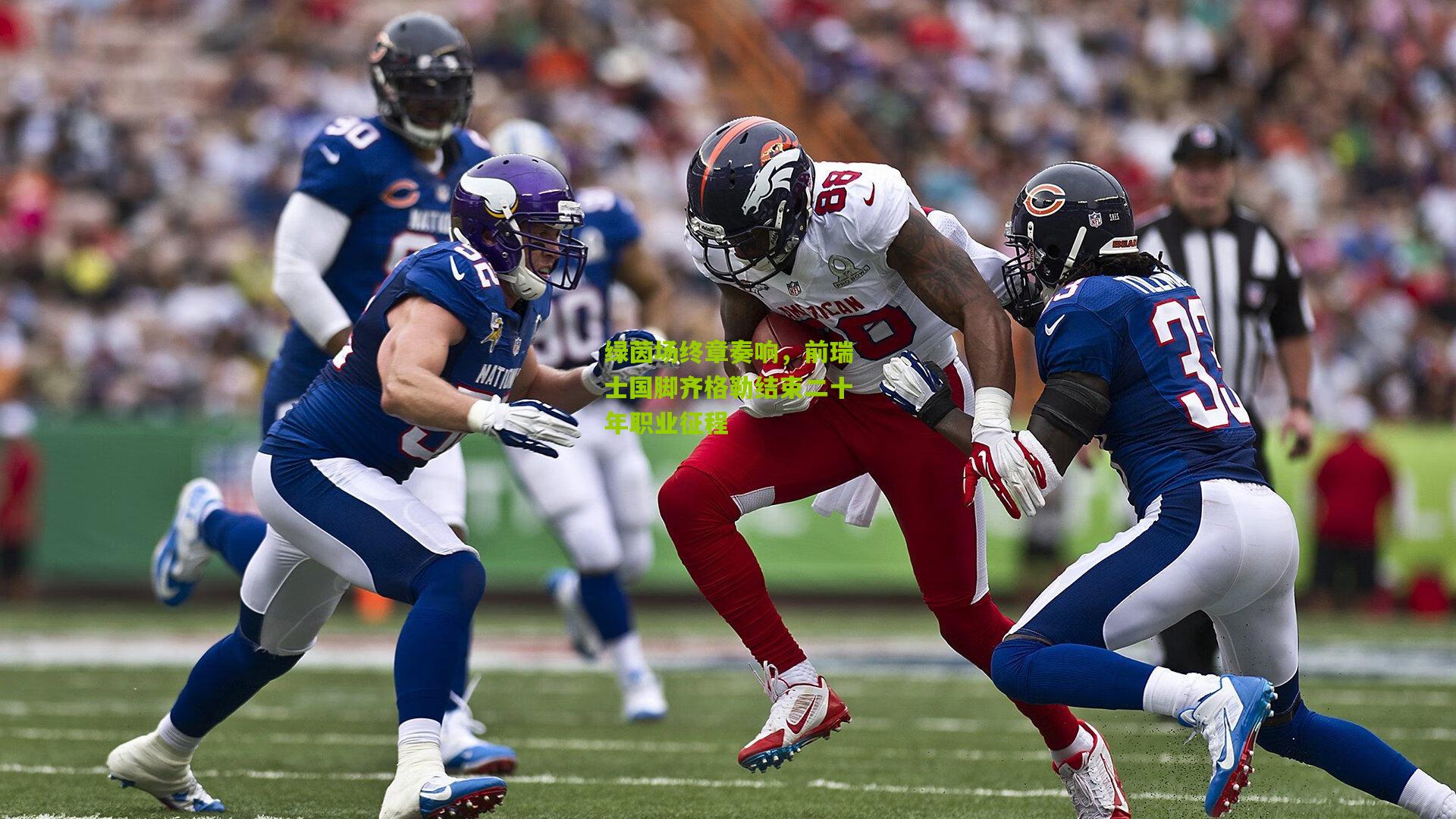 绿茵场终章奏响，前瑞士国脚齐格勒结束二十年职业征程