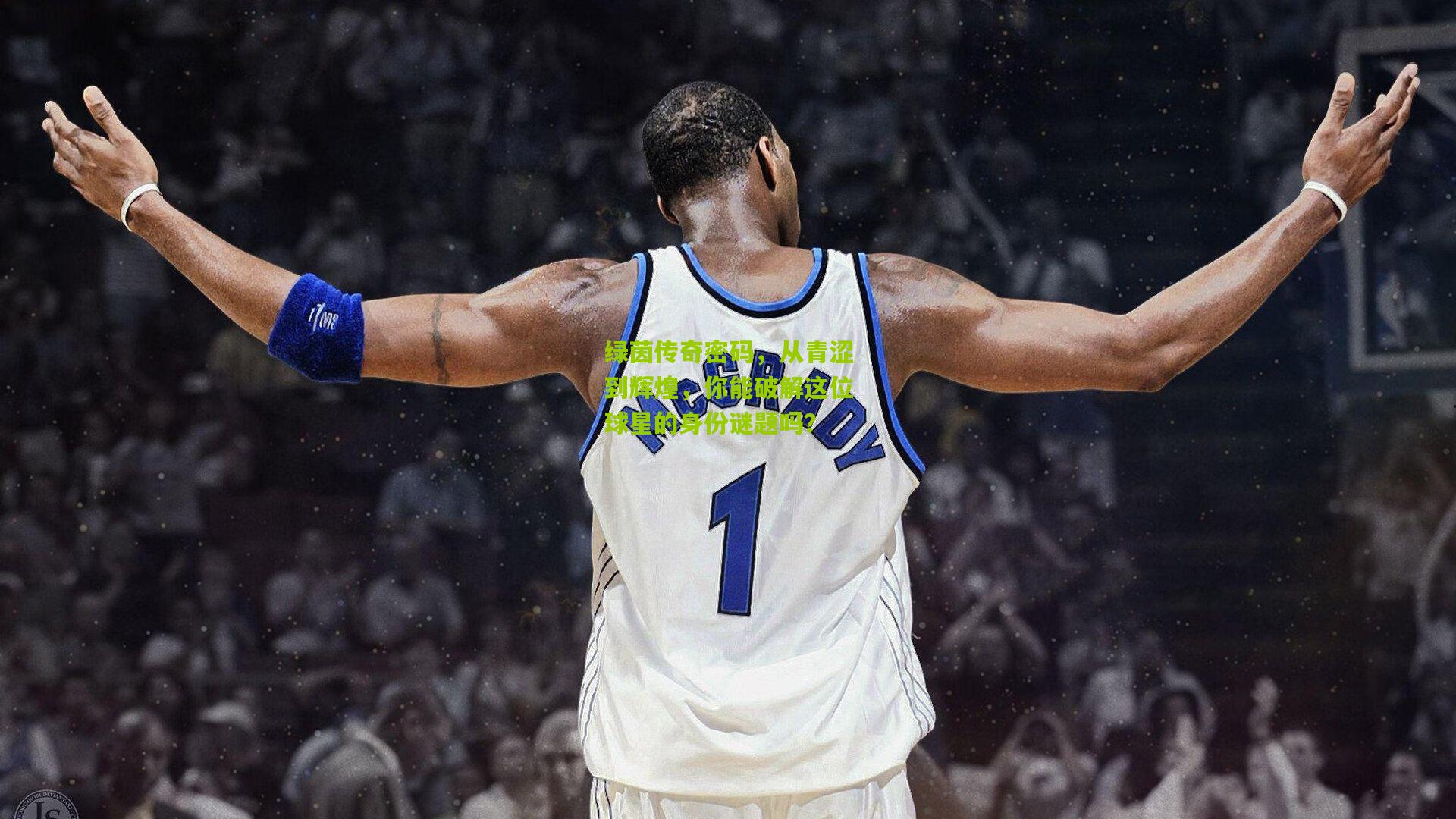 绿茵传奇密码，从青涩到辉煌，你能破解这位球星的身份谜题吗？