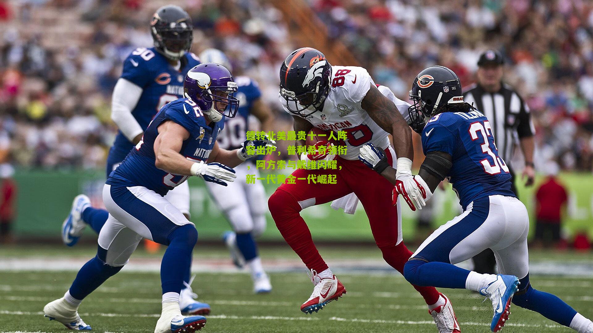 德转北美最贵十一人阵容出炉,普利希奇领衔,阿方索与戴维闪耀,新一代黄金一代崛起