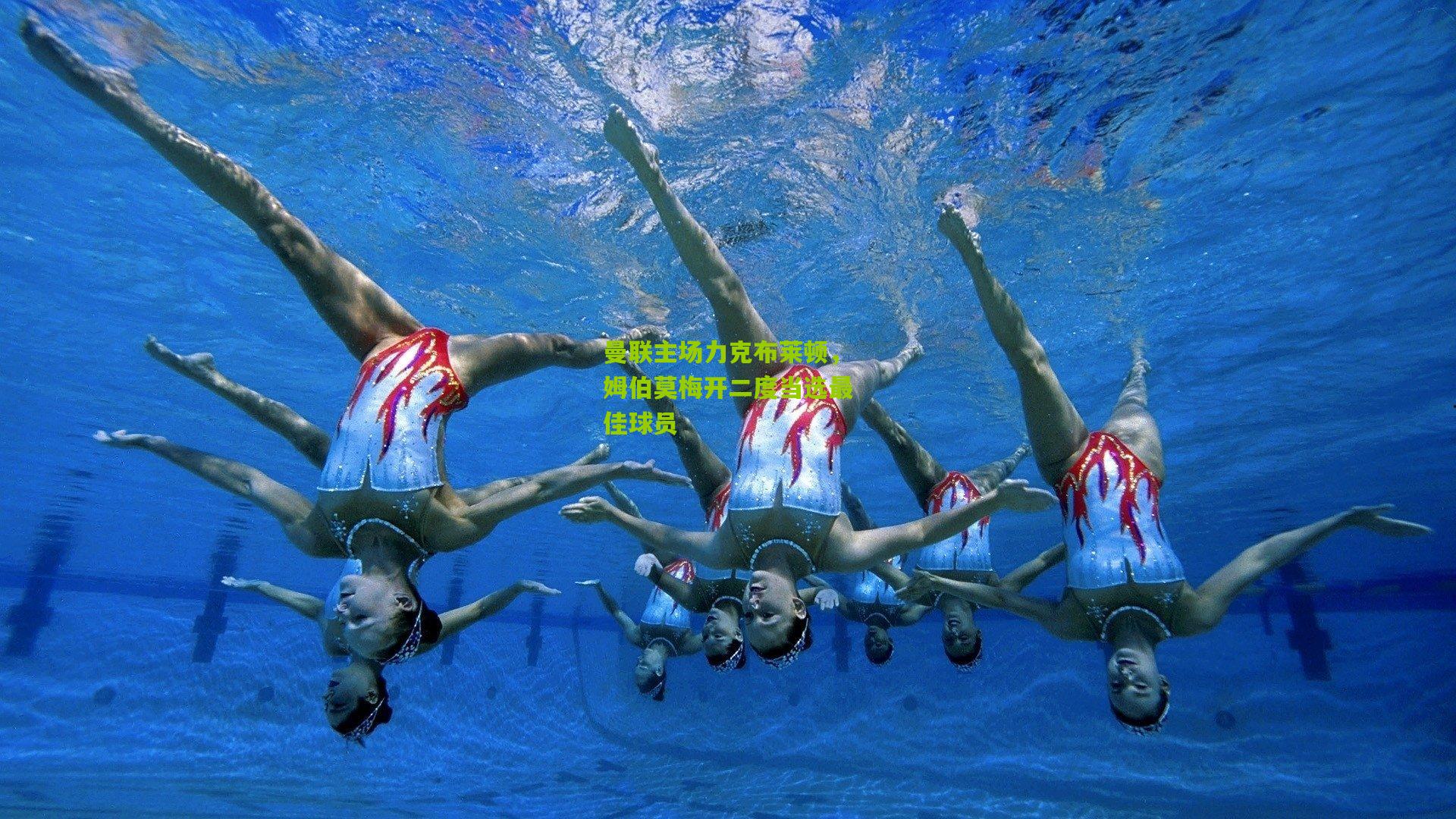 曼联主场力克布莱顿,姆伯莫梅开二度当选最佳球员