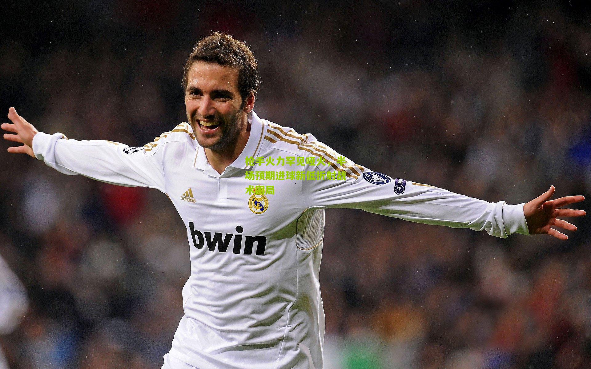 枪手火力罕见哑火，半场预期进球新低折射战术困局