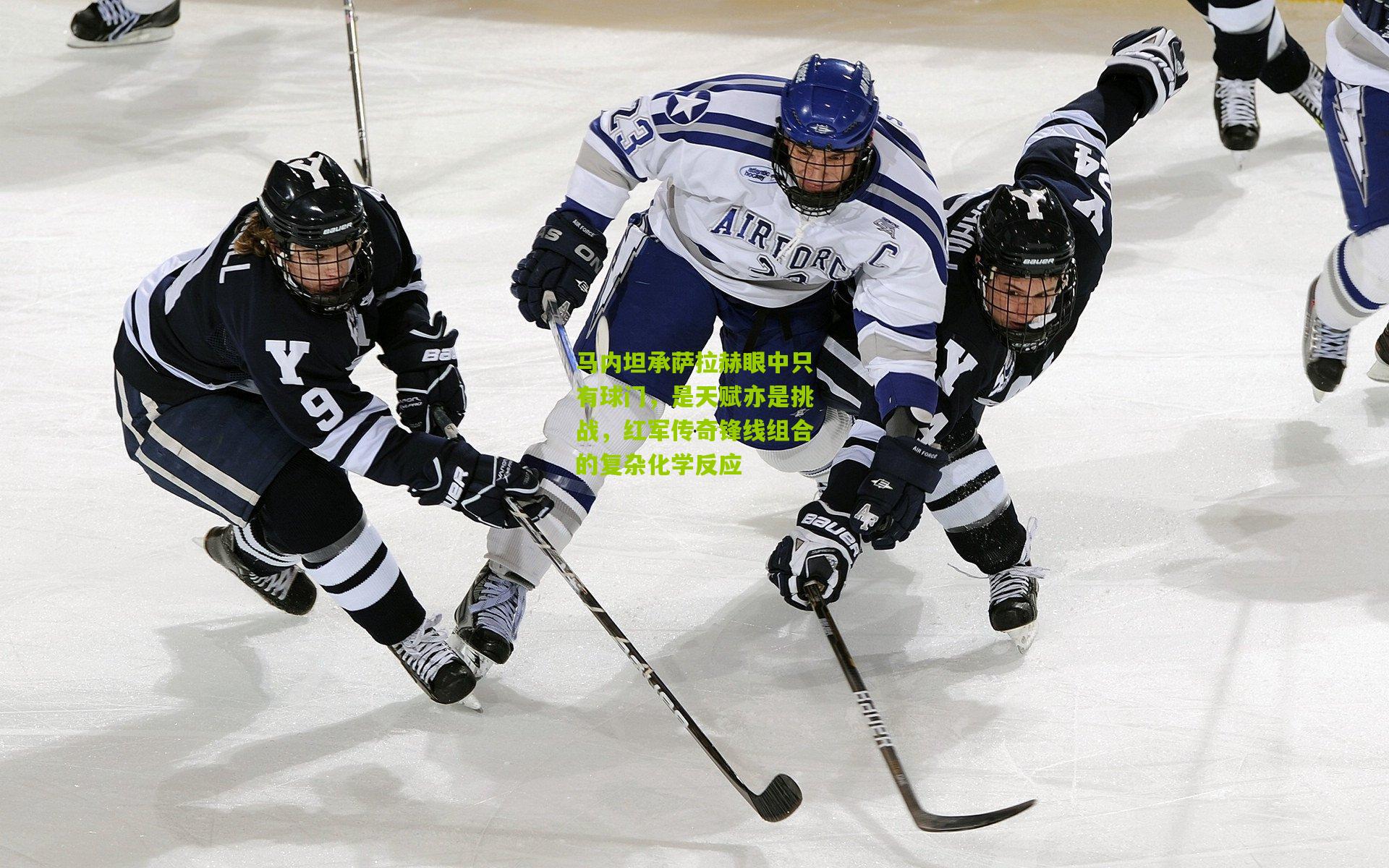 马内坦承萨拉赫眼中只有球门，是天赋亦是挑战，红军传奇锋线组合的复杂化学反应