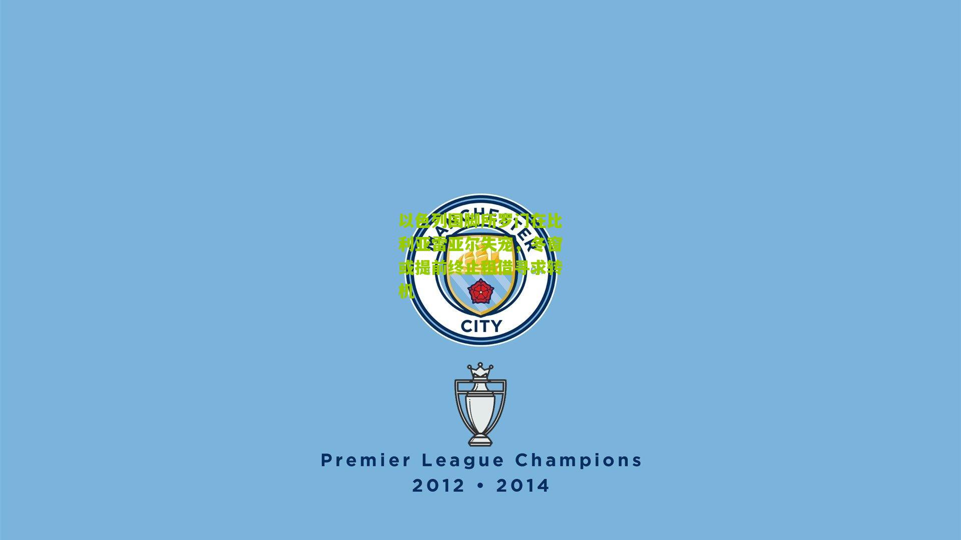 以色列国脚所罗门在比利亚雷亚尔失宠，冬窗或提前终止租借寻求转机