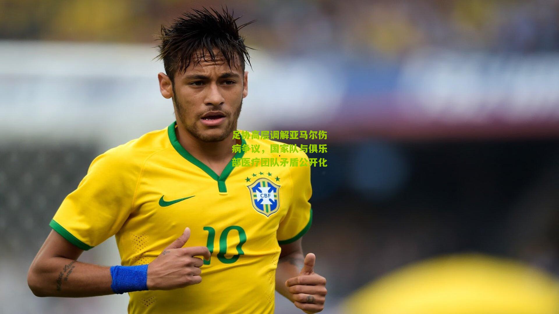 足协高层调解亚马尔伤病争议，国家队与俱乐部医疗团队矛盾公开化