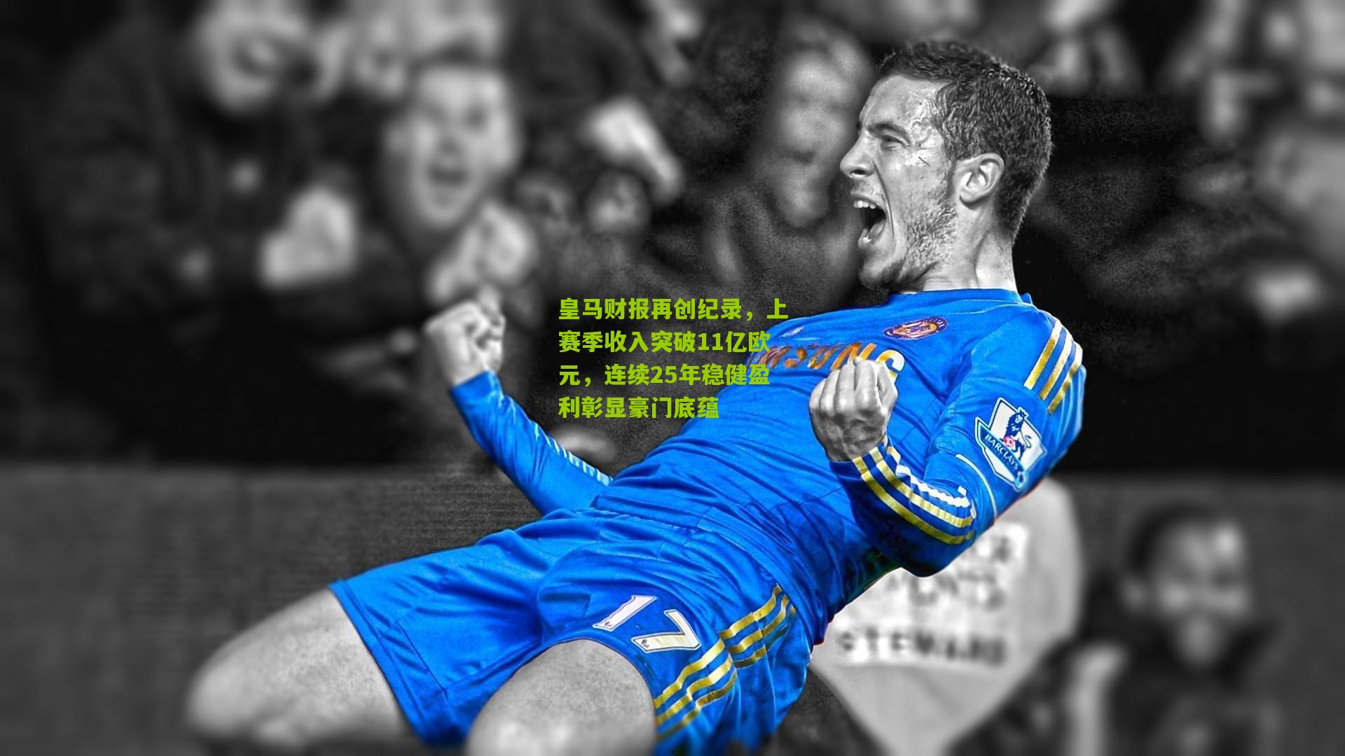 皇马财报再创纪录,上赛季收入突破11亿欧元,连续25年稳健盈利彰显豪门底蕴