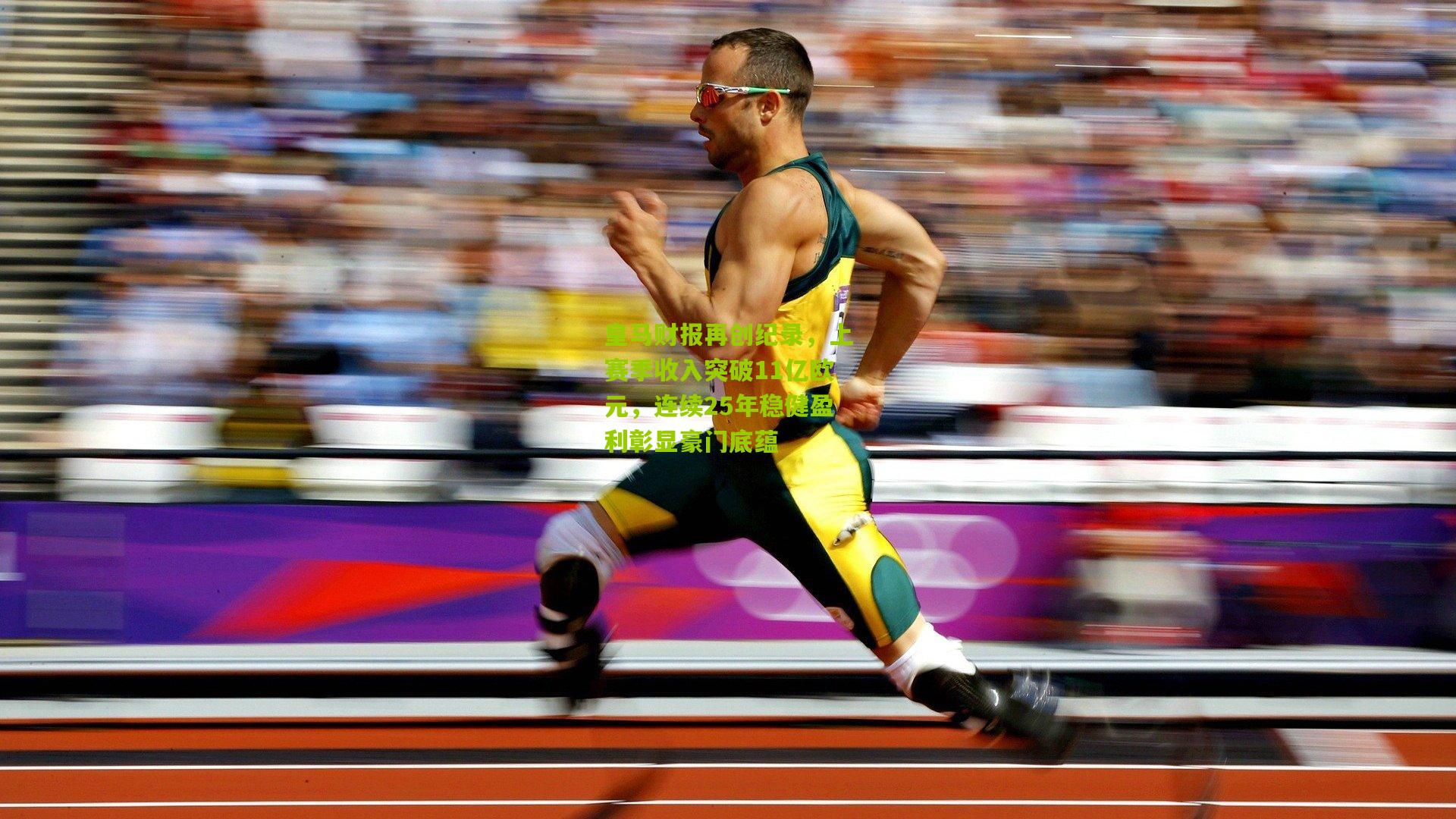 皇马财报再创纪录,上赛季收入突破11亿欧元,连续25年稳健盈利彰显豪门底蕴