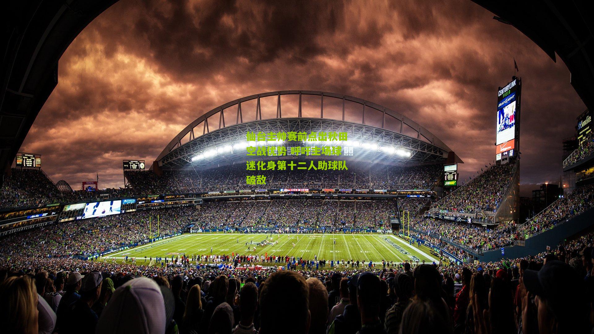 仙台主帅赛前点出秋田空战优势 呼吁主场球迷化身第十二人助球队破敌