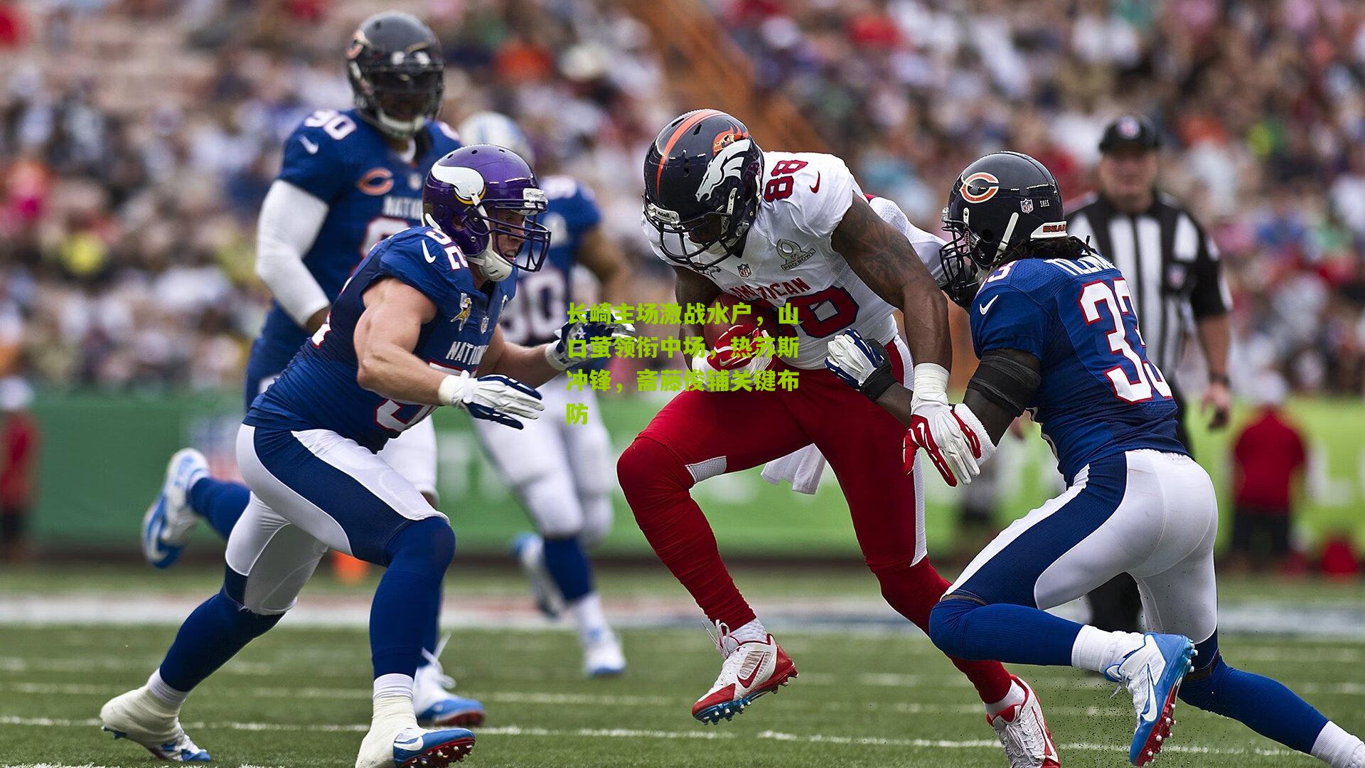 长崎主场激战水户，山口萤领衔中场，热苏斯冲锋，斋藤俊辅关键布防