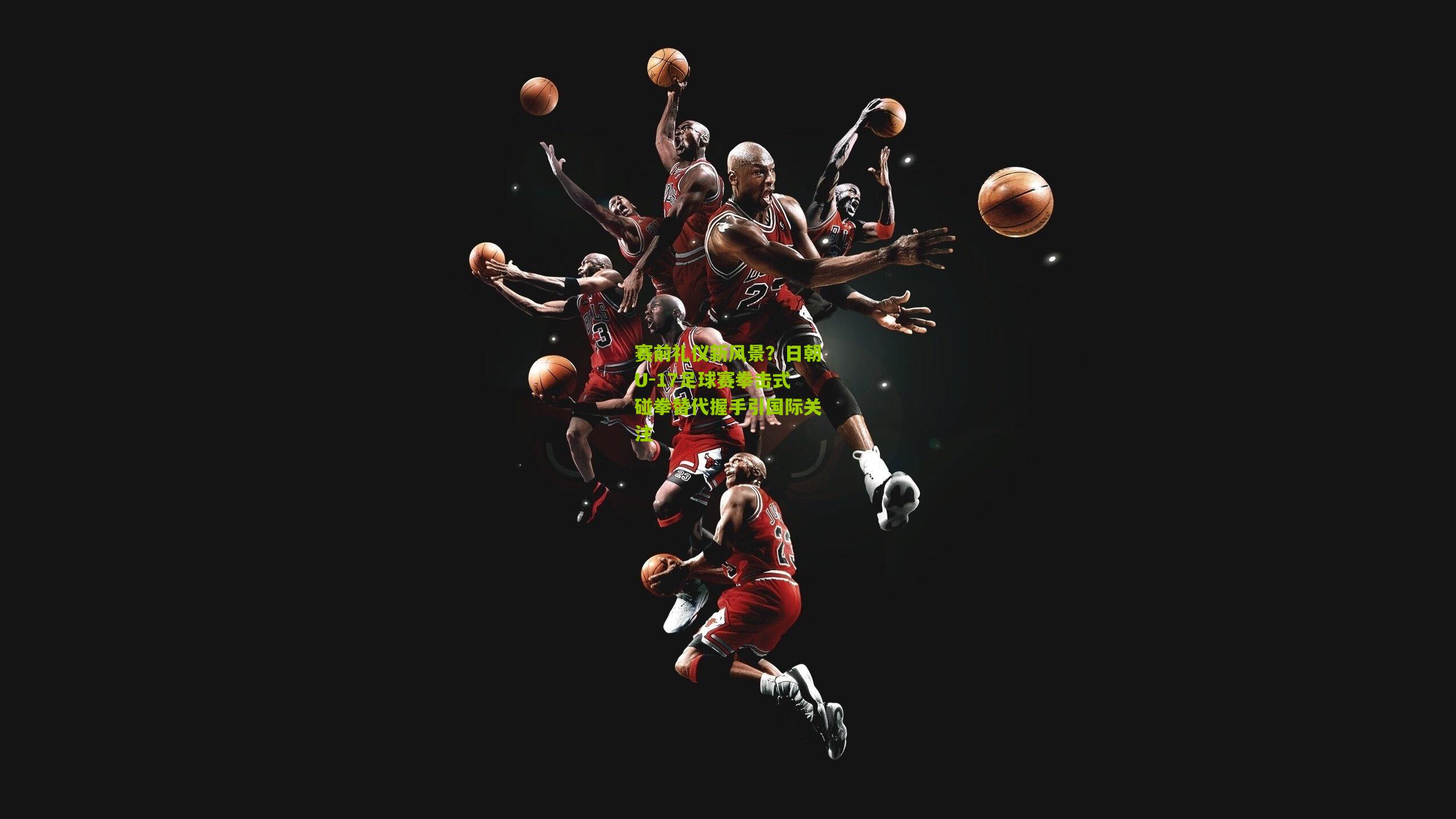 赛前礼仪新风景?日朝U-17足球赛拳击式碰拳替代握手引国际关注